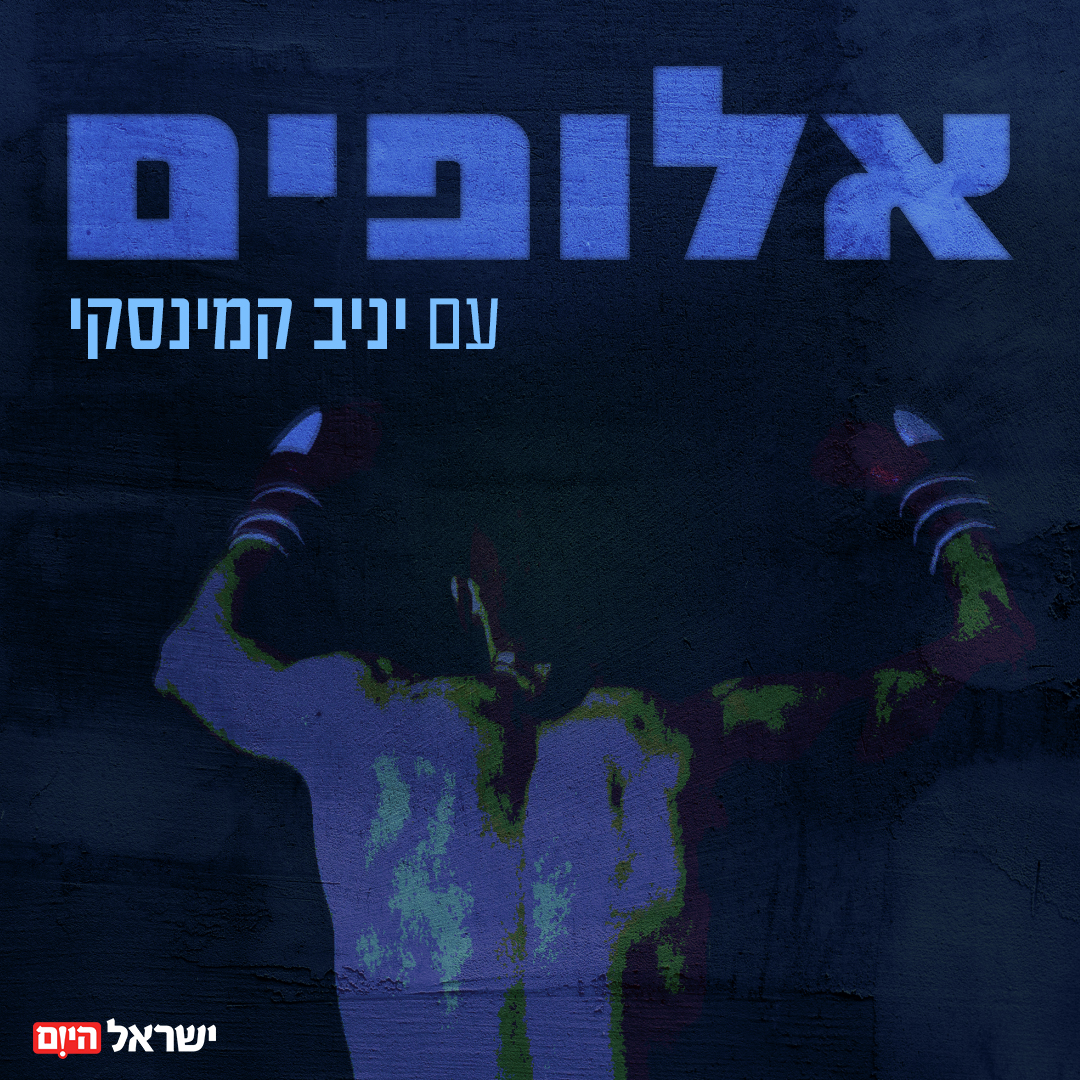 מייצג בכבוד את המדינה בעולם ומצד שני נלחם להוכיח שהוא "אחד משלנו