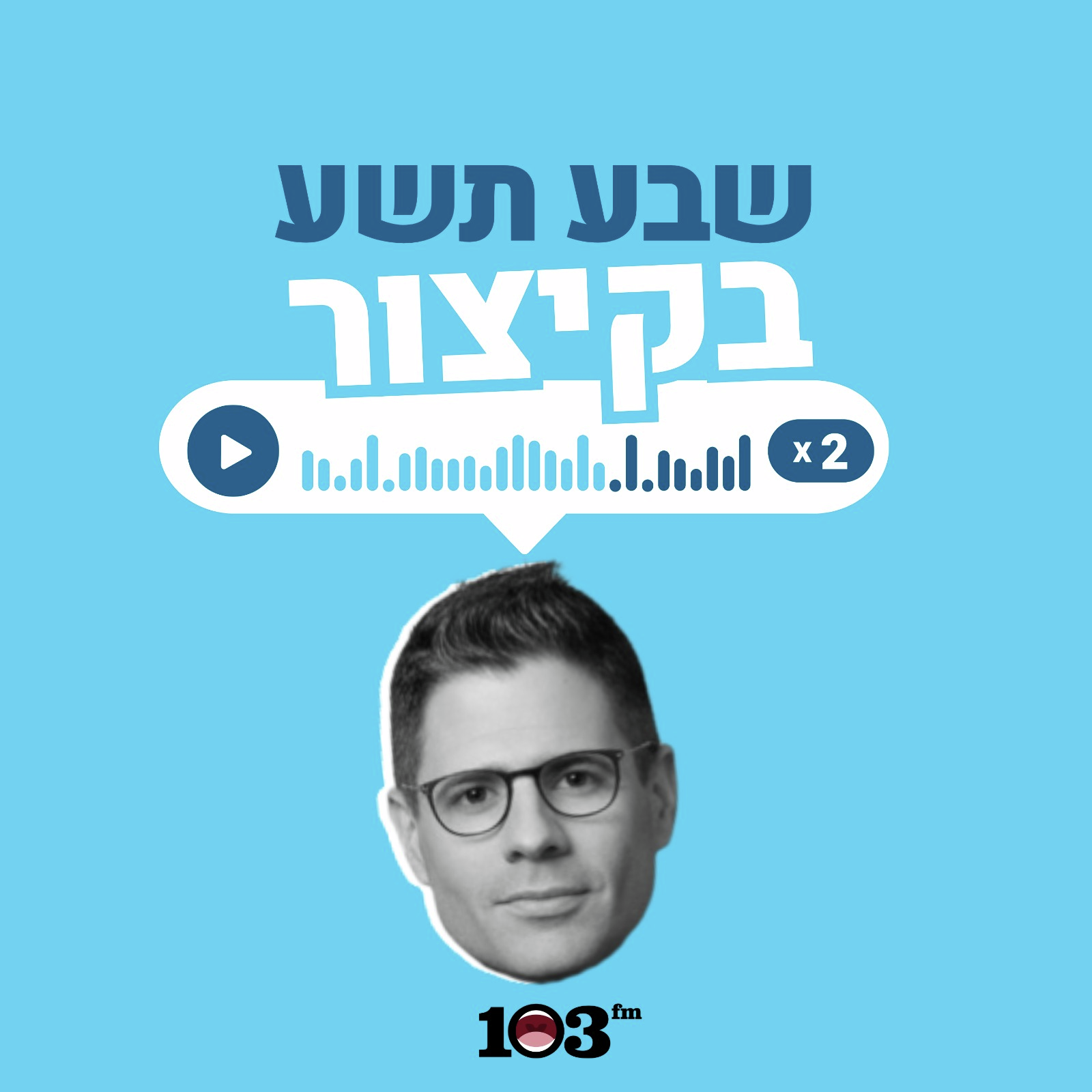 אחרי החגים יתחדש הכול  | 23 באוגוסט 2026 episode artwork