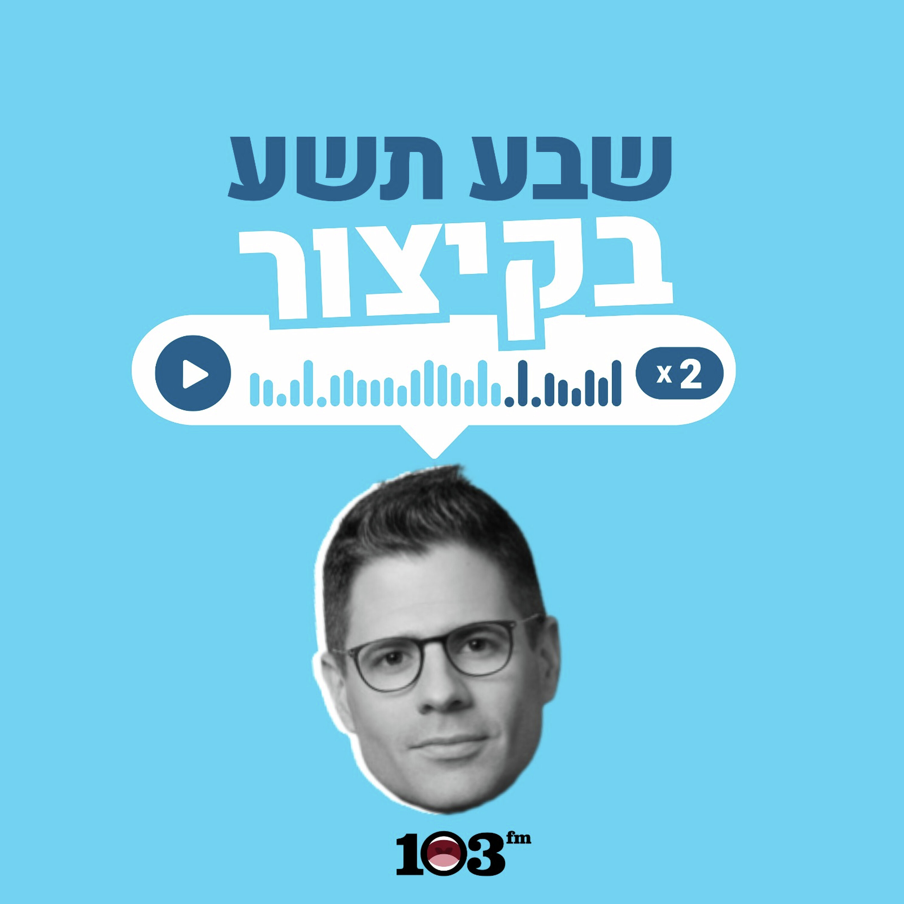 אחרי החגים יתחדש הכול | 23 באוגוסט 2026