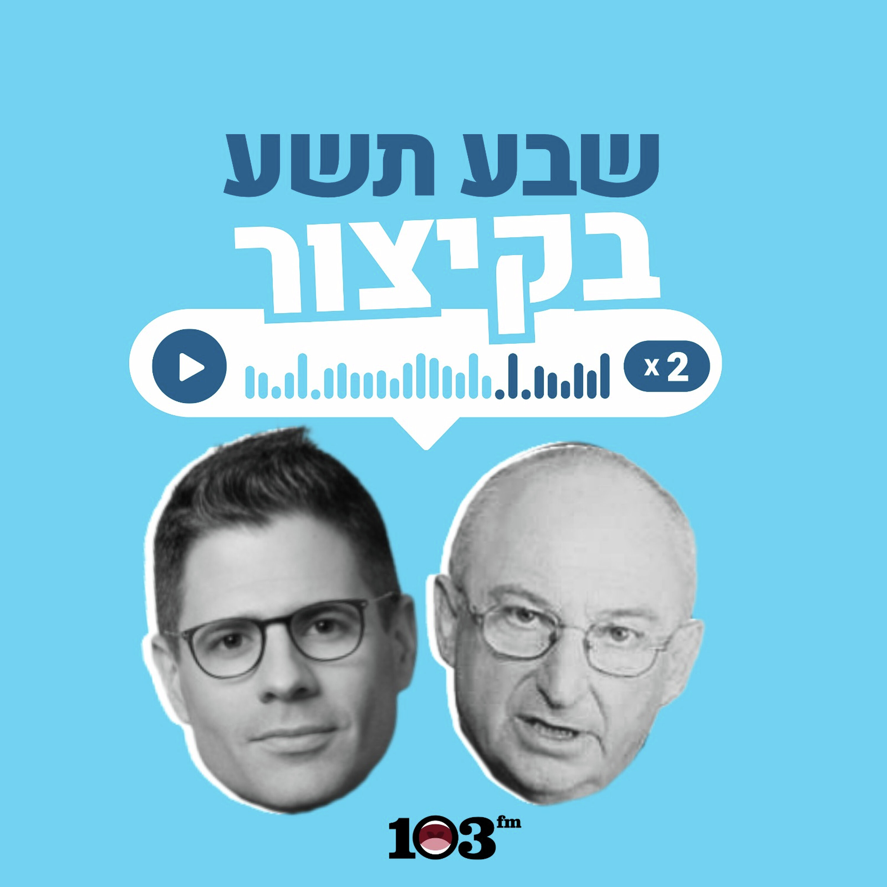 מלי וליאל - והבחירות בישראל | 16 באוגוסט 2026
