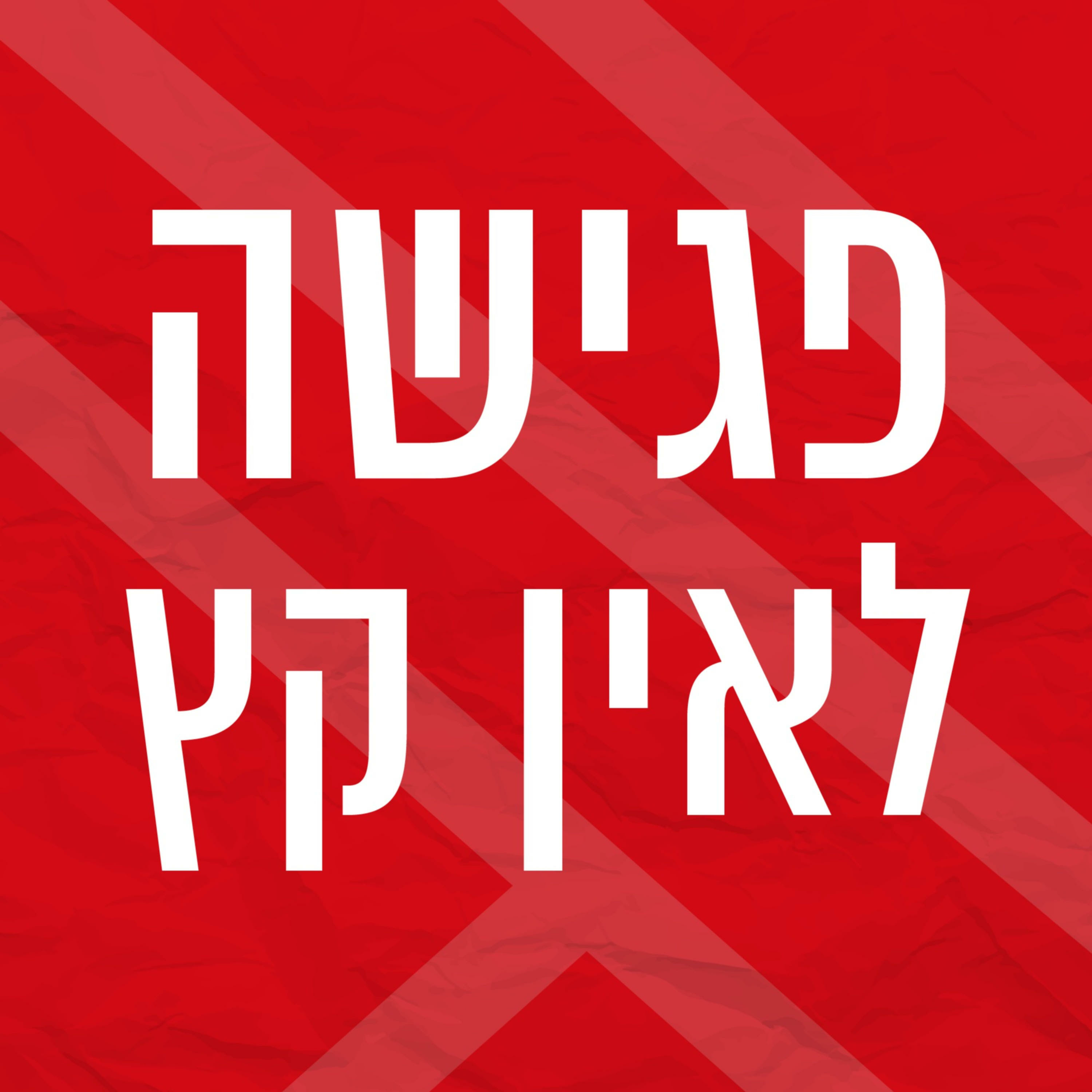 פגישה לאין קץ | מלכות episode artwork