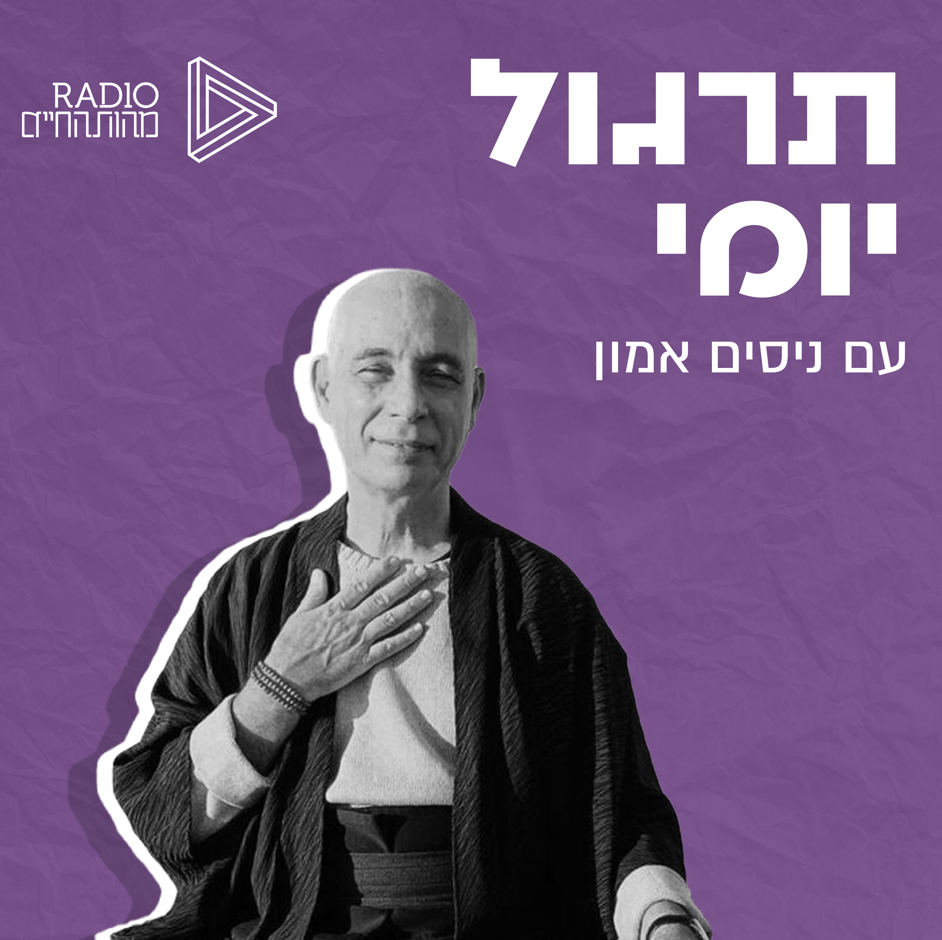 תרגול יומי עם ניסים אמון | חוכמת במזרח 2022 | החמלה הגדולה episode artwork