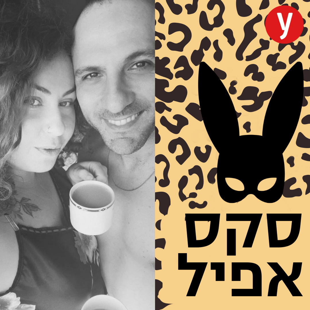 נשואים וגם שוכבים עם אחרים - המסע הזוגי של קרן ושביט | #3