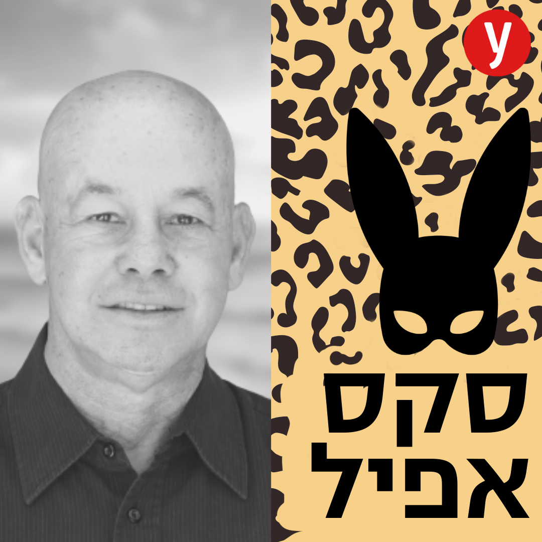 דוקטור, אני סוטה? על סטיות מיניות בחדר הטיפולים של הסקסולוג | #10