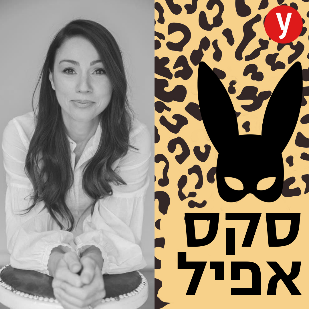 כך תרבות הפורנו מעצבת את המיניות שלנו | #6