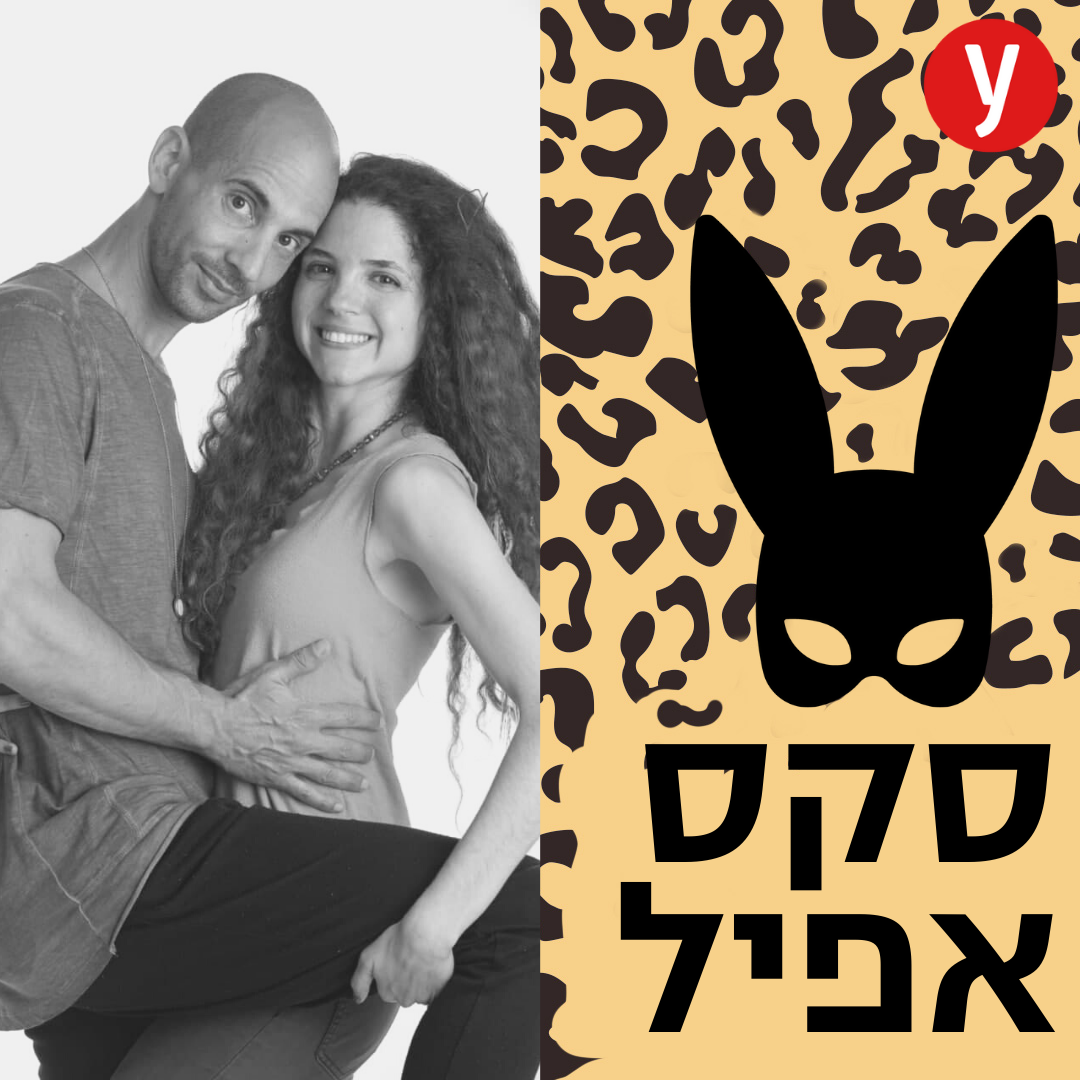 להעיר את המיניות ולהחזיר את התשוקה | #5