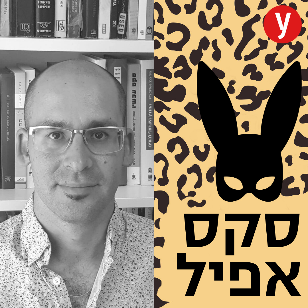 איך לדבר עם הפסיכולוג על סקס | #68