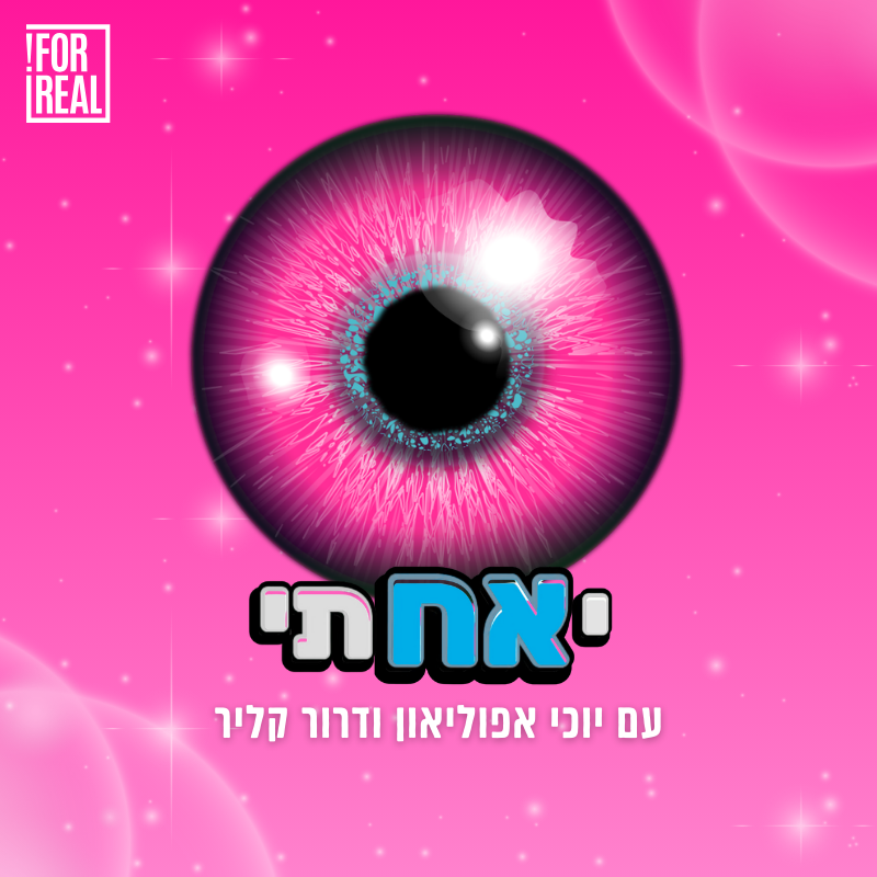 "יאחתי": דרורה ויוכי חוזרים ל"האח הגדול"