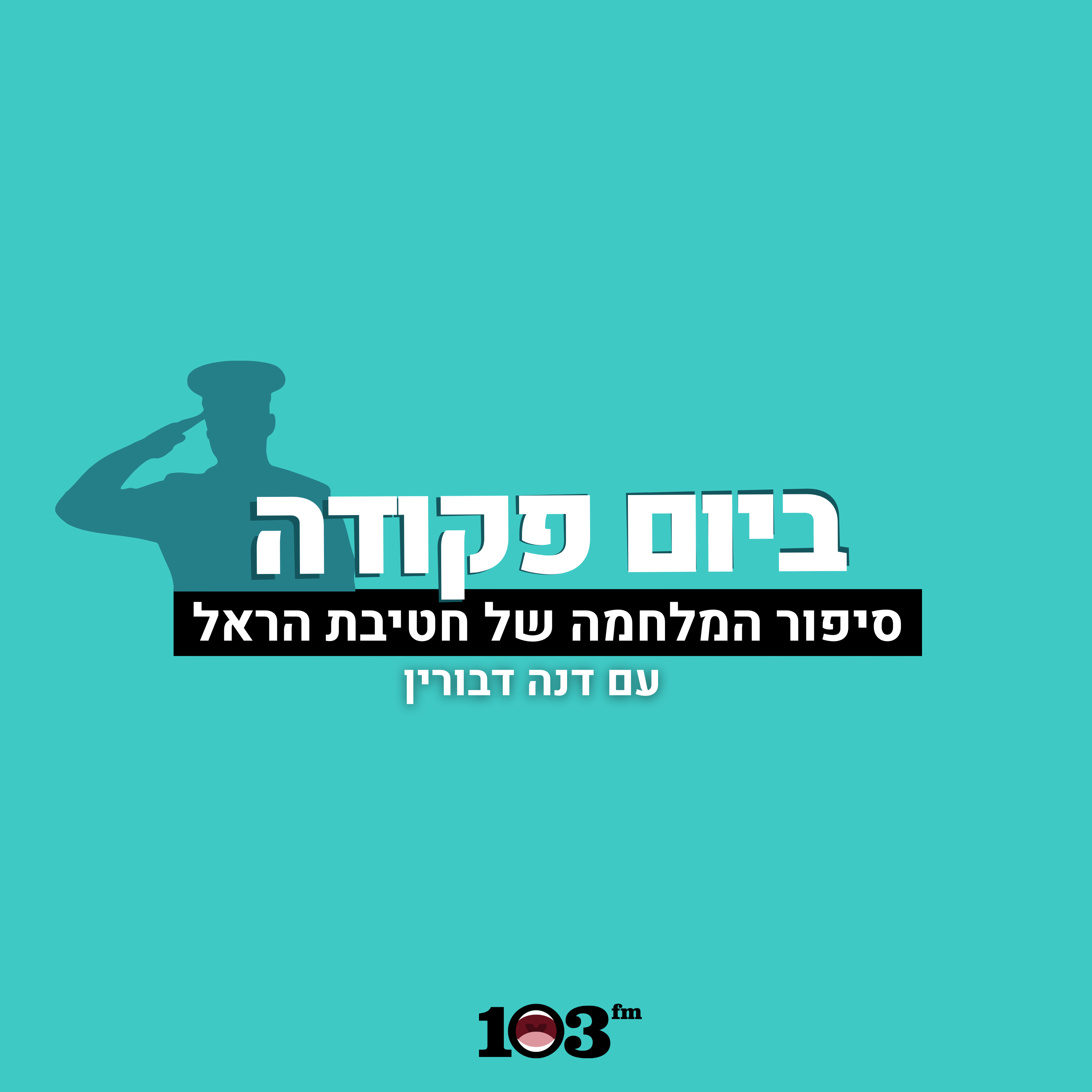 פרק 3: סא"ל מוטי שוורץ, מנהל לחימה בחטיבת הראל, על העשייה של חיילי המילואים