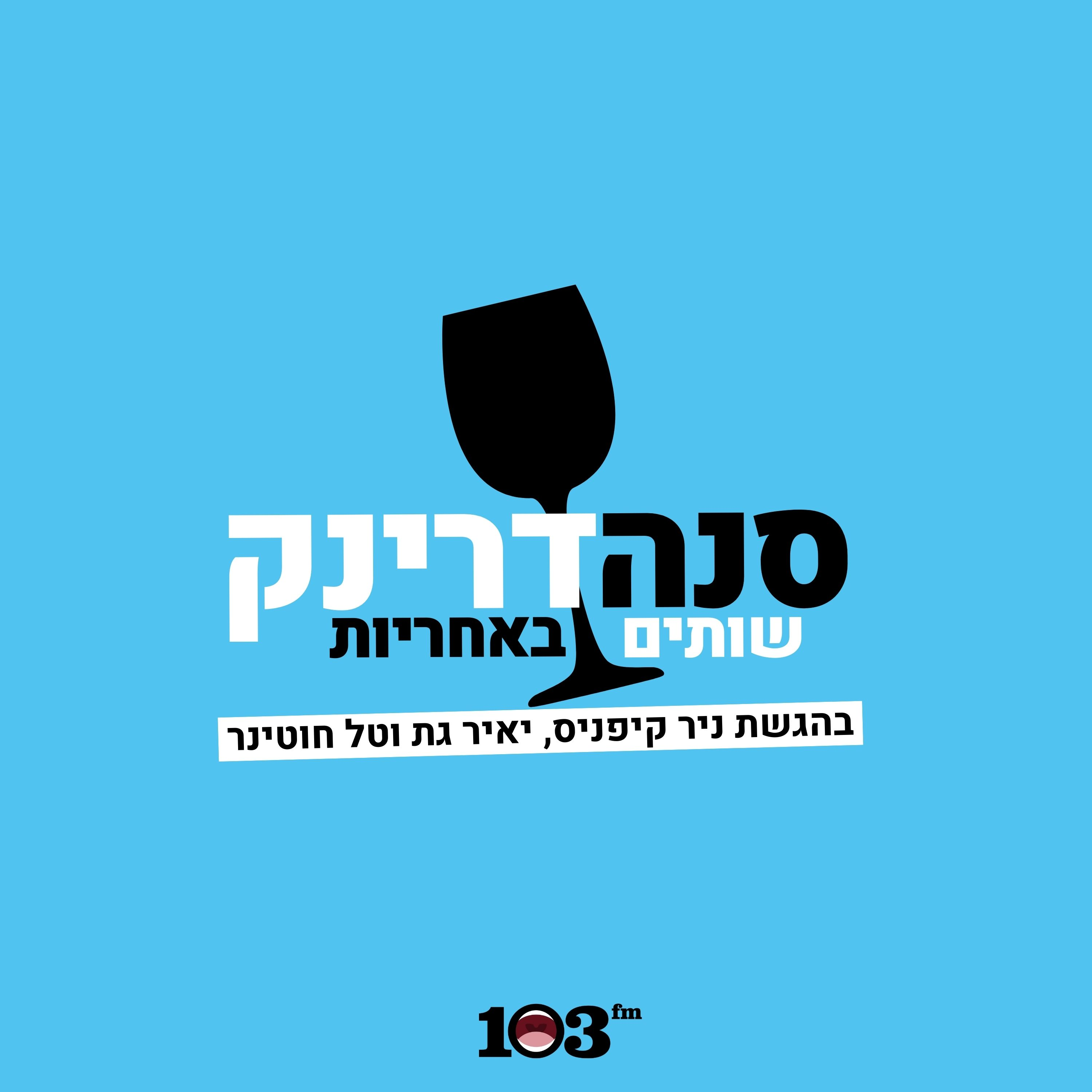 ָשעה אחת יותר. לשתות.