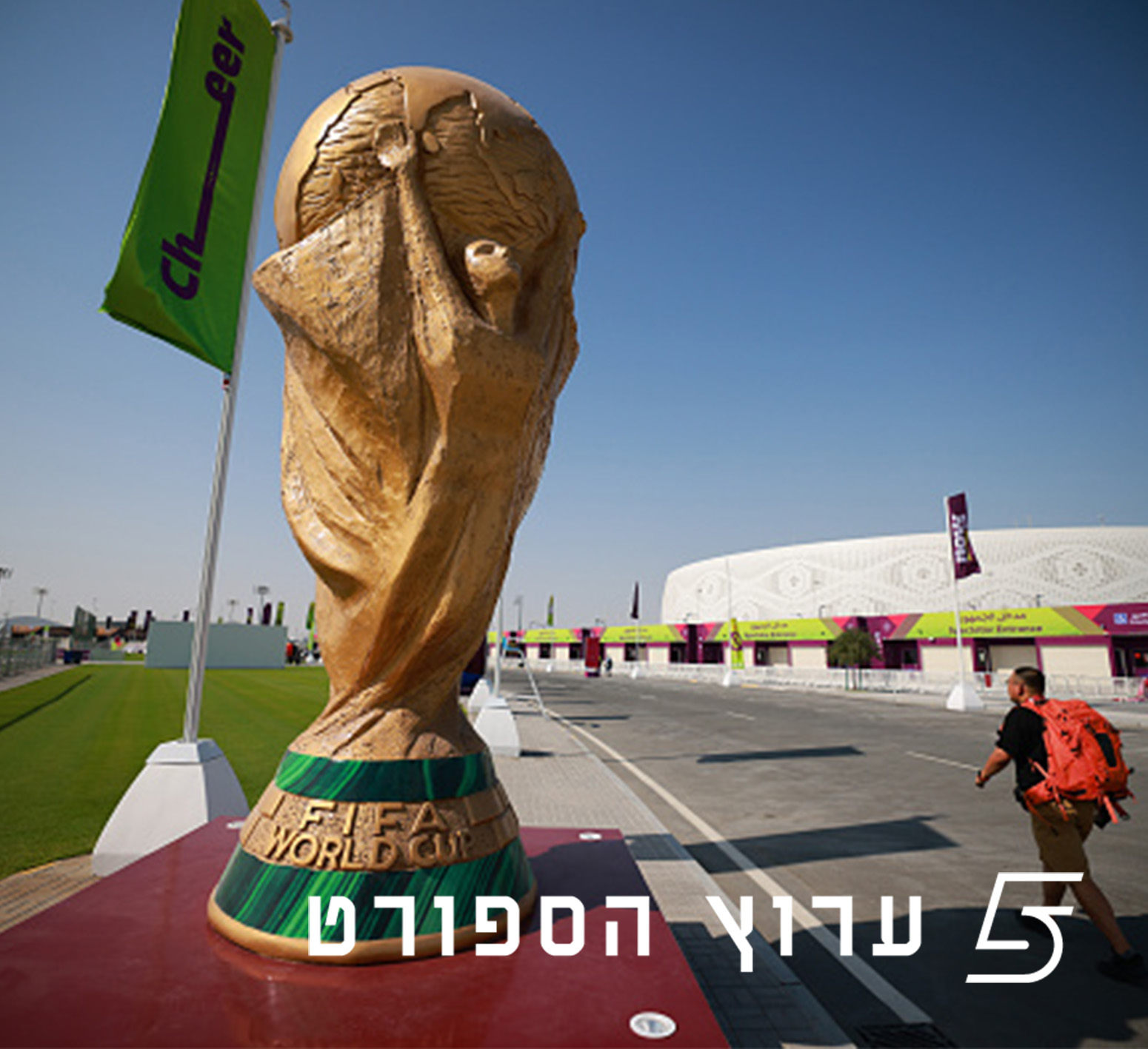 בתי המונדיאל חלק ב'