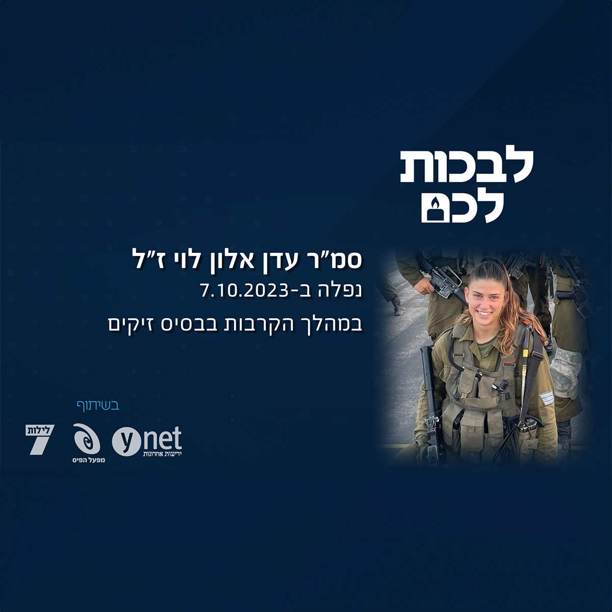סמ"ר עדן אלון לוי ז"ל