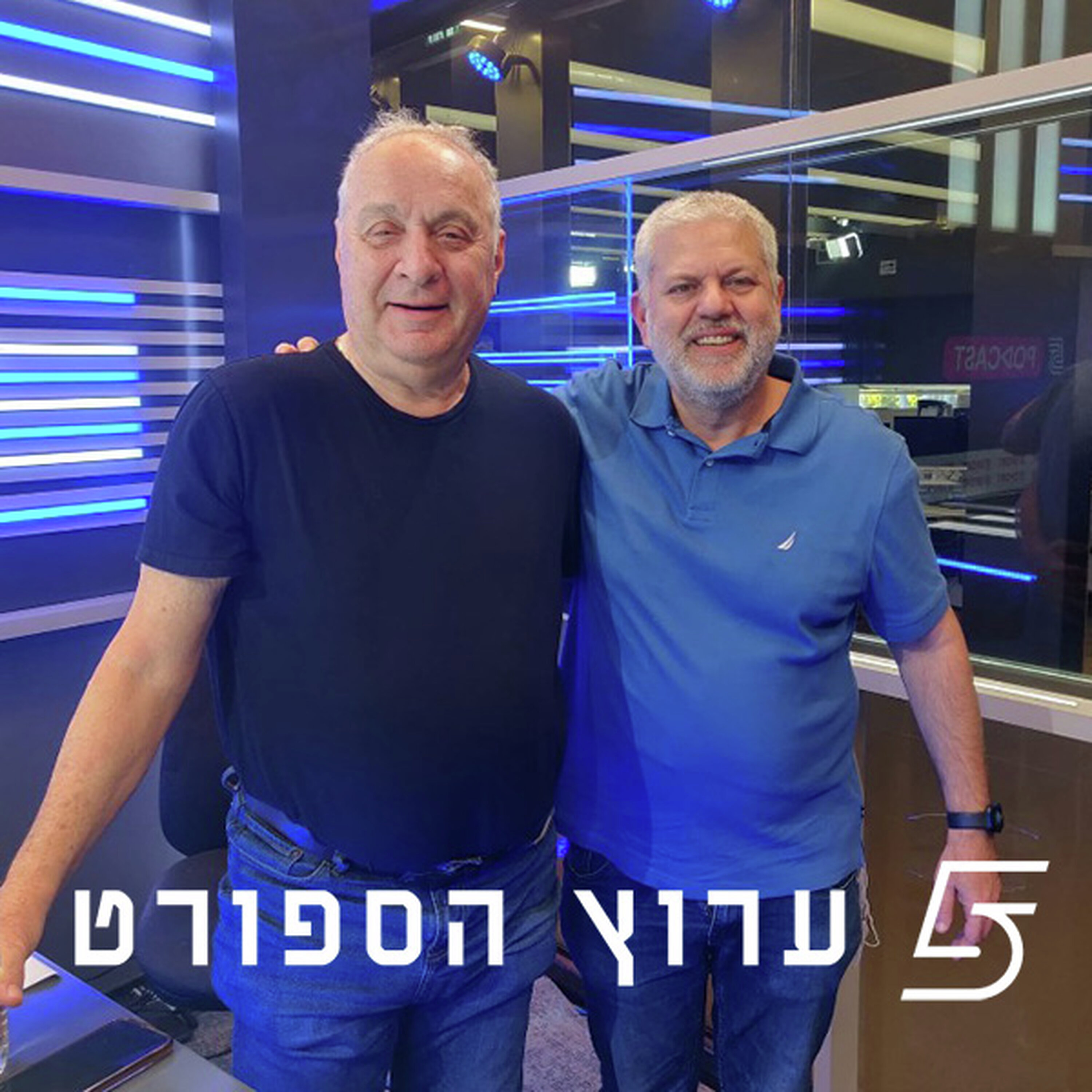 שניים אוחזין בכדור - פרק 65 episode artwork