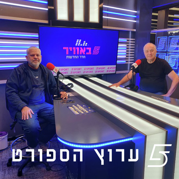 שניים אוחזין בכדור - פרק 46