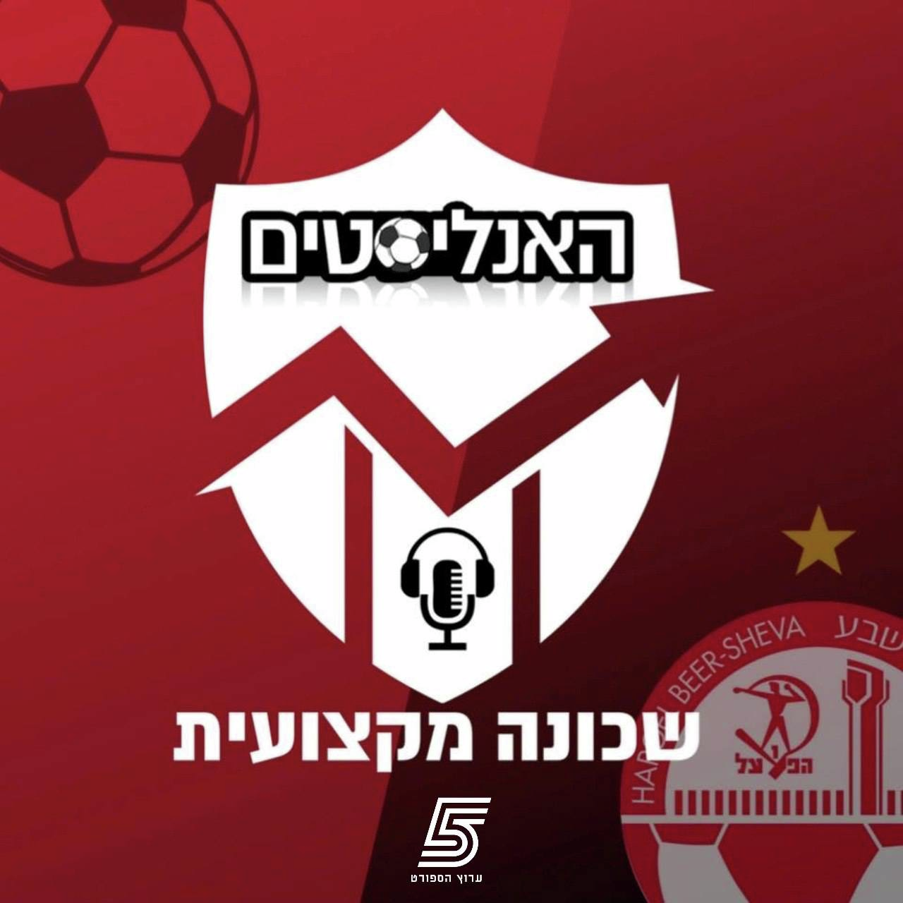 "האנליסטים" בערוץ הספורט - הפועל ב"ש, אחרי הניצחון על נתניה