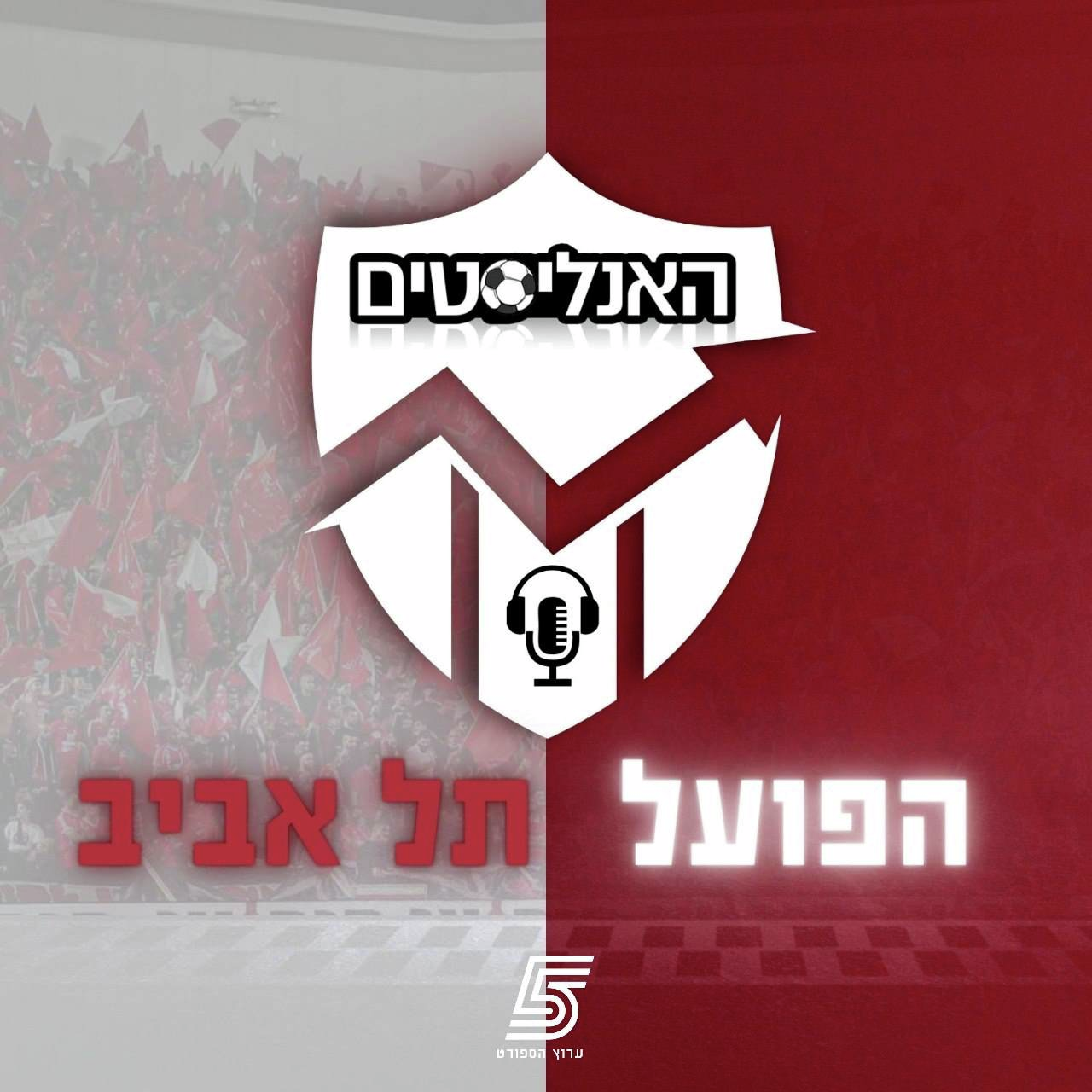 "האנליסטים" בערוץ הספורט - הפועל ת"א, אחרי הניצחון על נוף הגליל