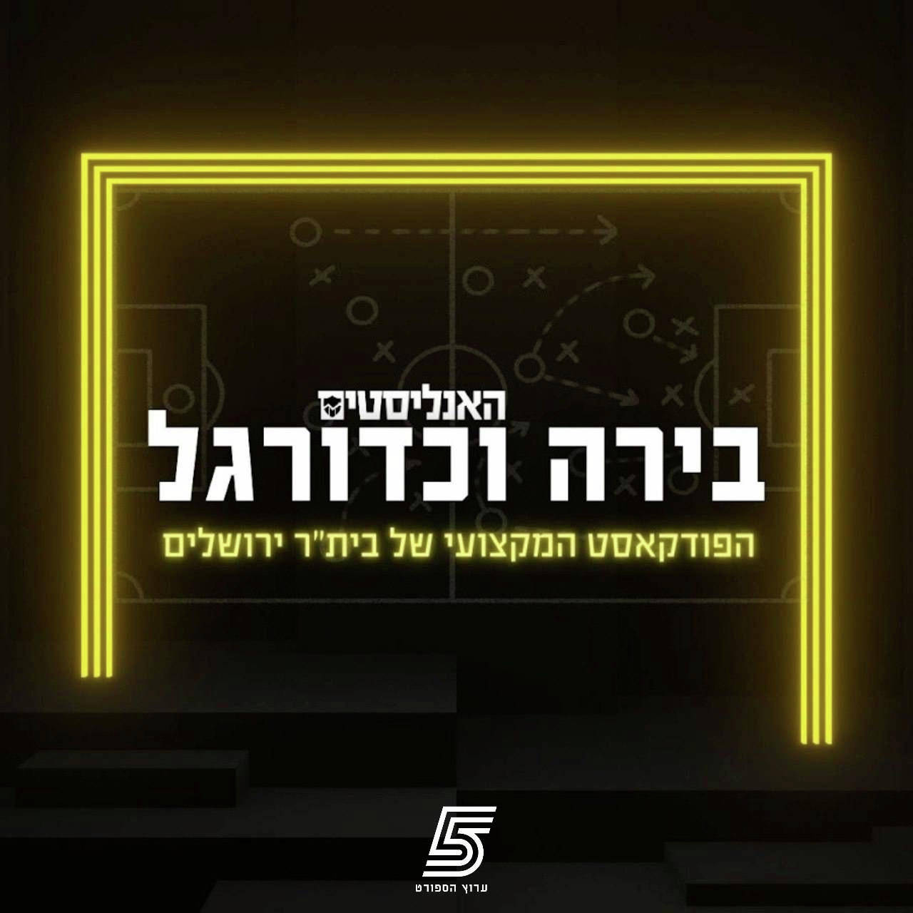 "האנליסטים" בערוץ הספורט - בית"ר ירושלים, אחרי ההפסד למכבי ת"א episode artwork