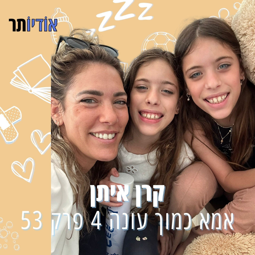 עונה 4 - פרק 53: ארבל וירדן איתן בשיחה עם אמא
