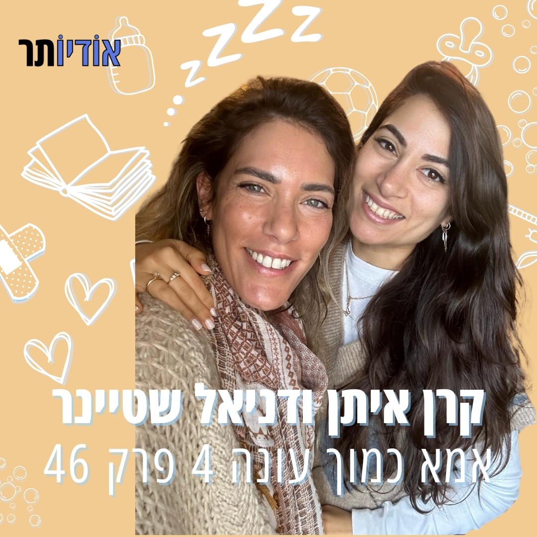 עונה 4 פרק 46: למה דולות מפחידות יולדות