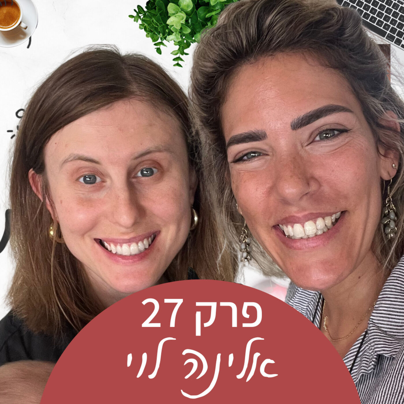 איך להתמודד עם הכשלונות שלי כאמא - אלינה לוי
