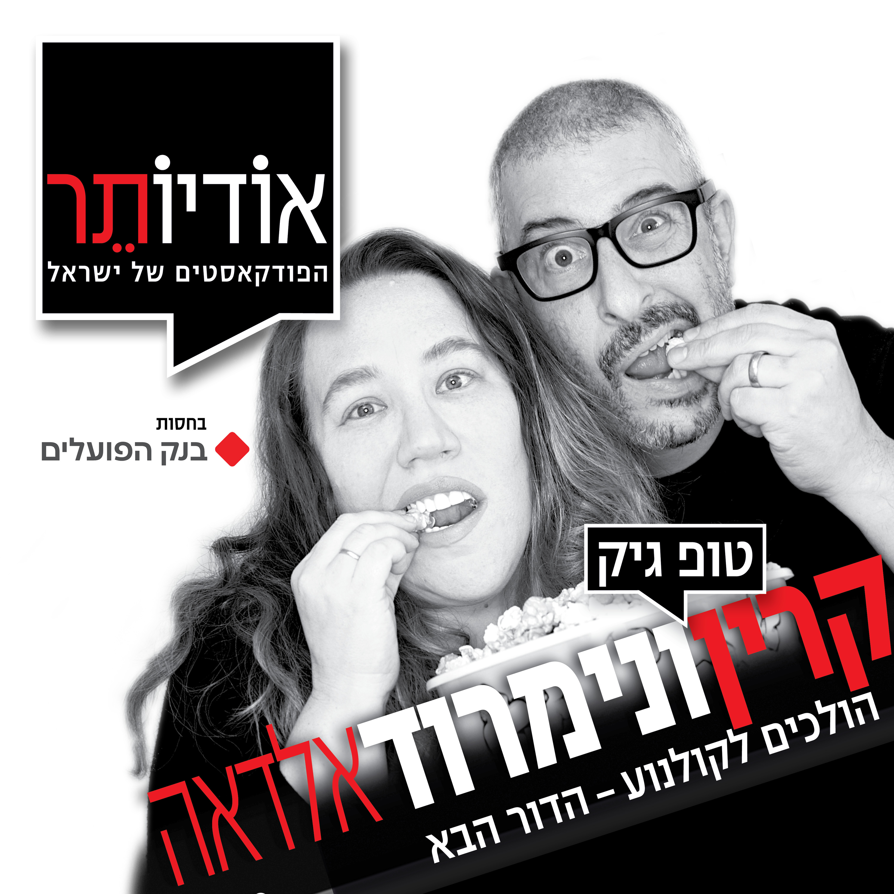 פרק 109: מדברים על משחקי הדיונון