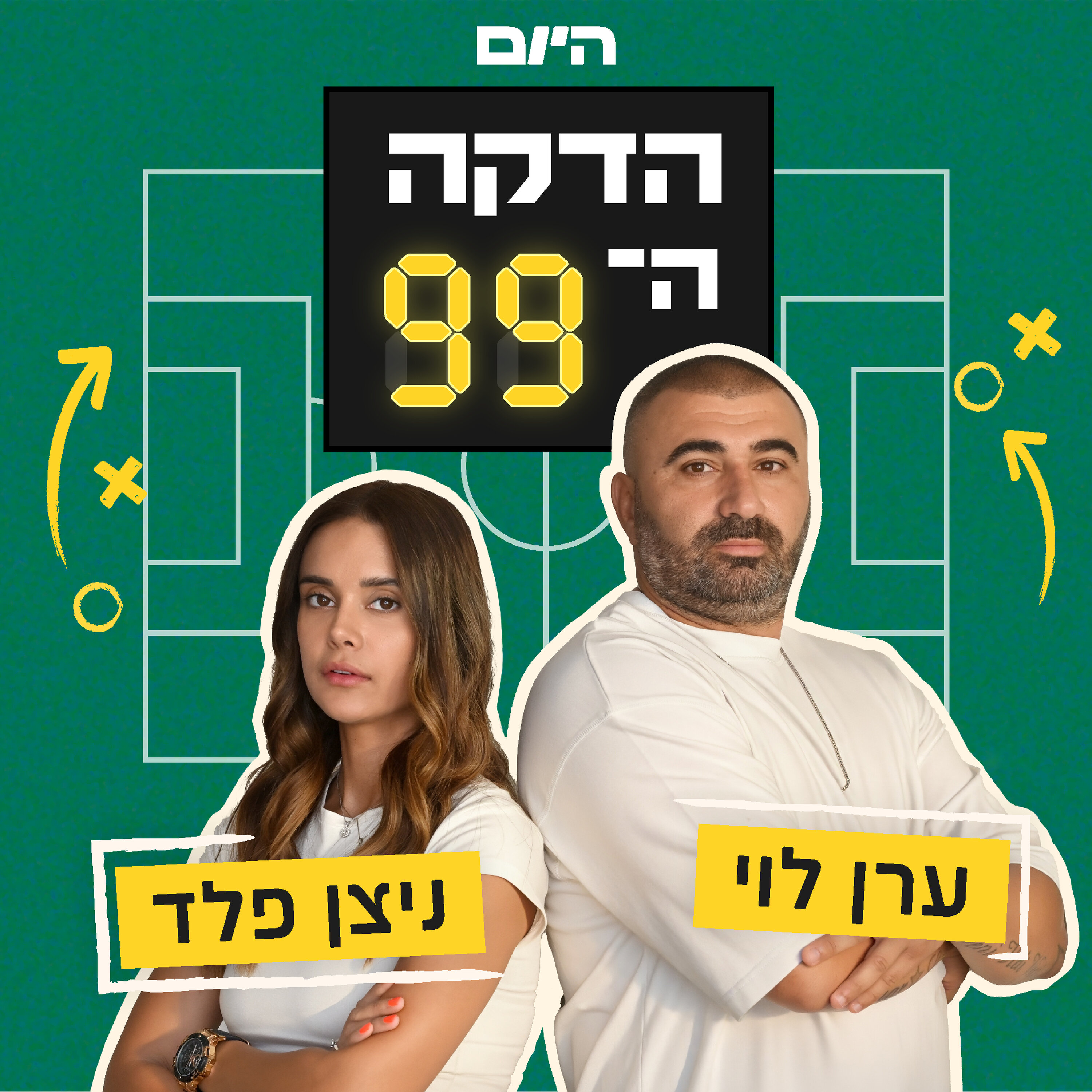 הדקה ה-99 מתחילים