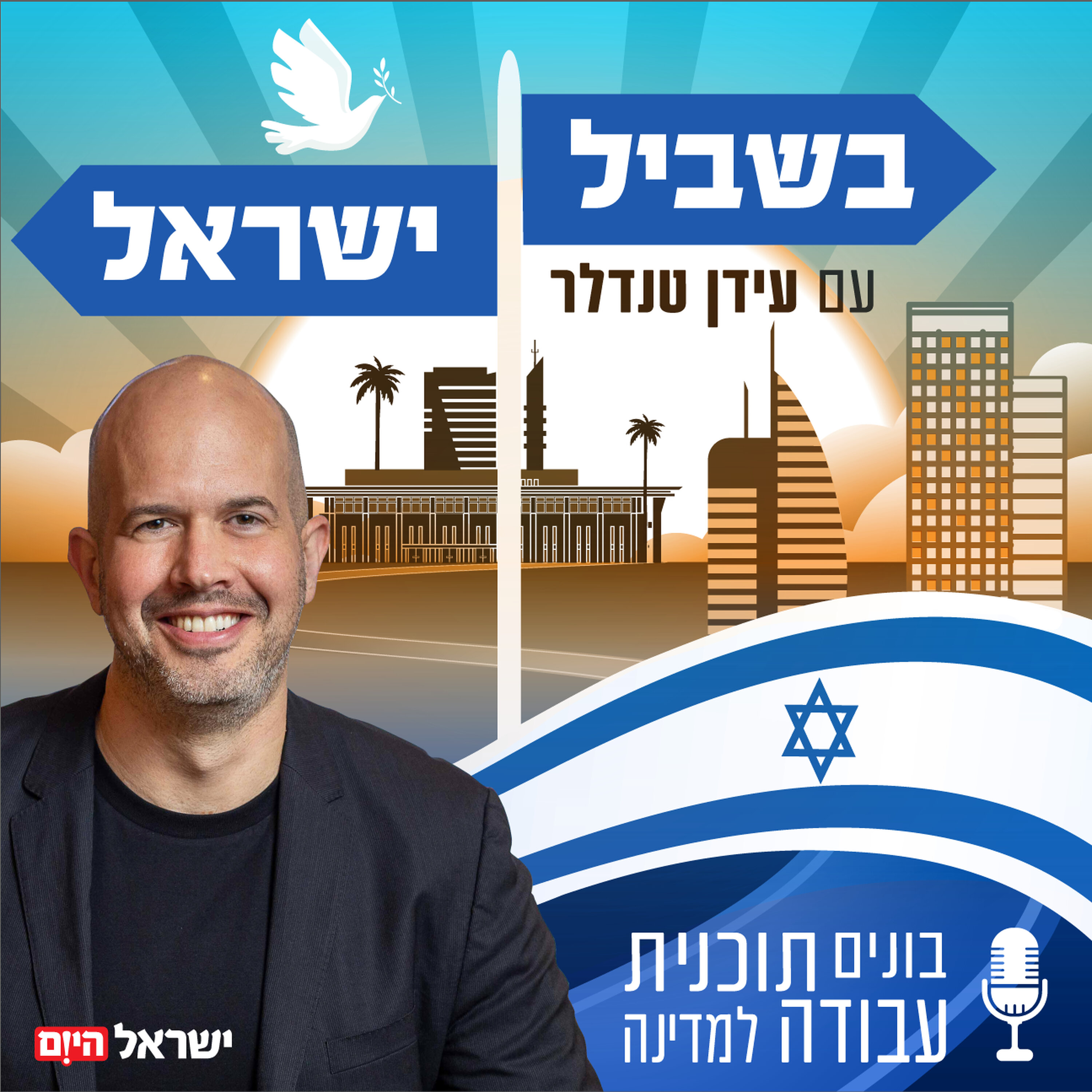 Artwork for בשביל ישראל עם עידן טנדלר