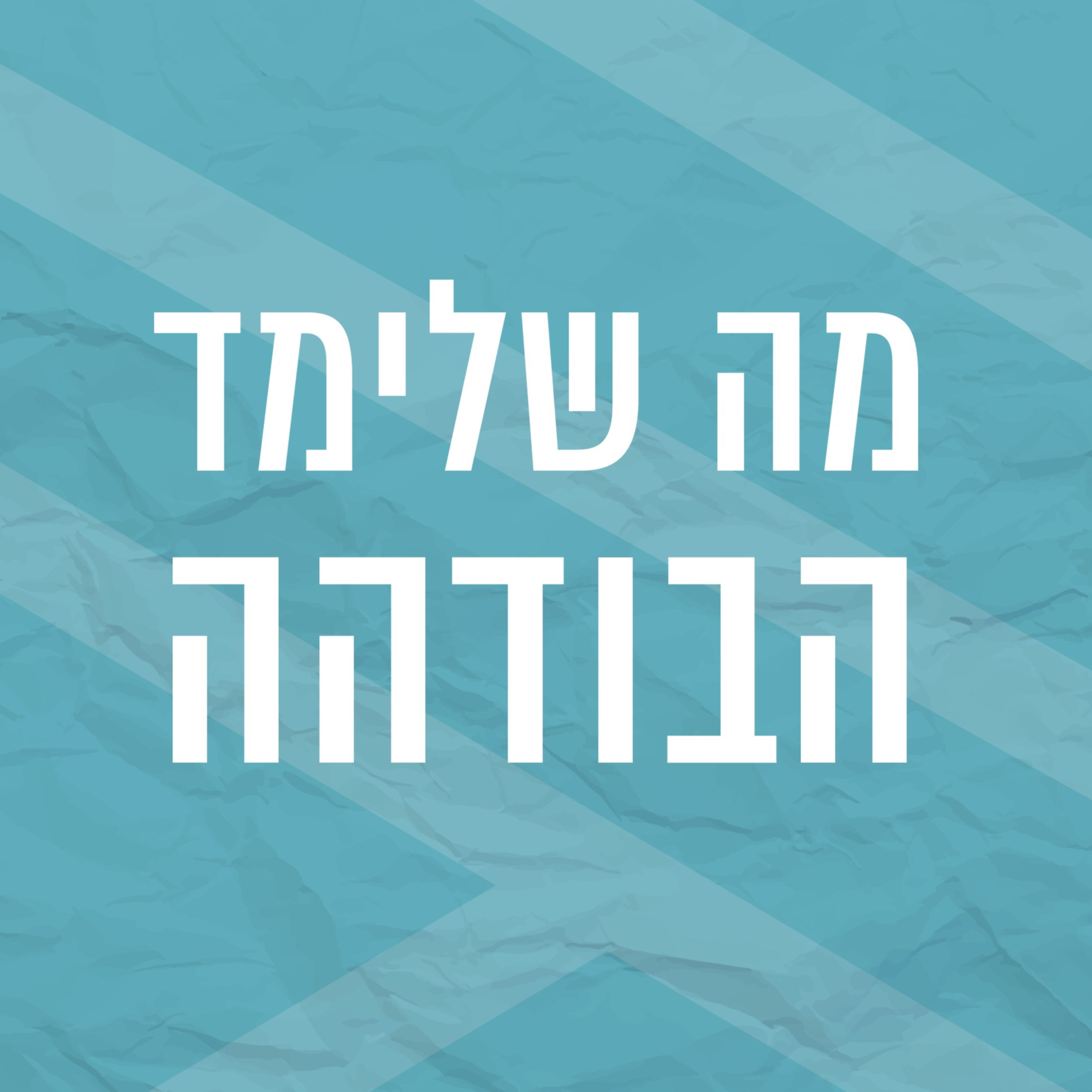 טיפוח הפוטנציאל האנושי | טנזין פאלמו | חלק שישי