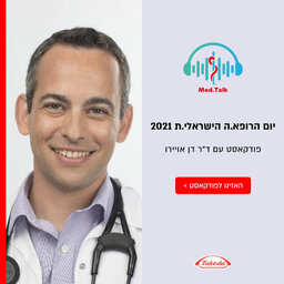 יום הרופא.ה הישראלי.ת 2021 - שיחה עם ד"ר דן אויירו