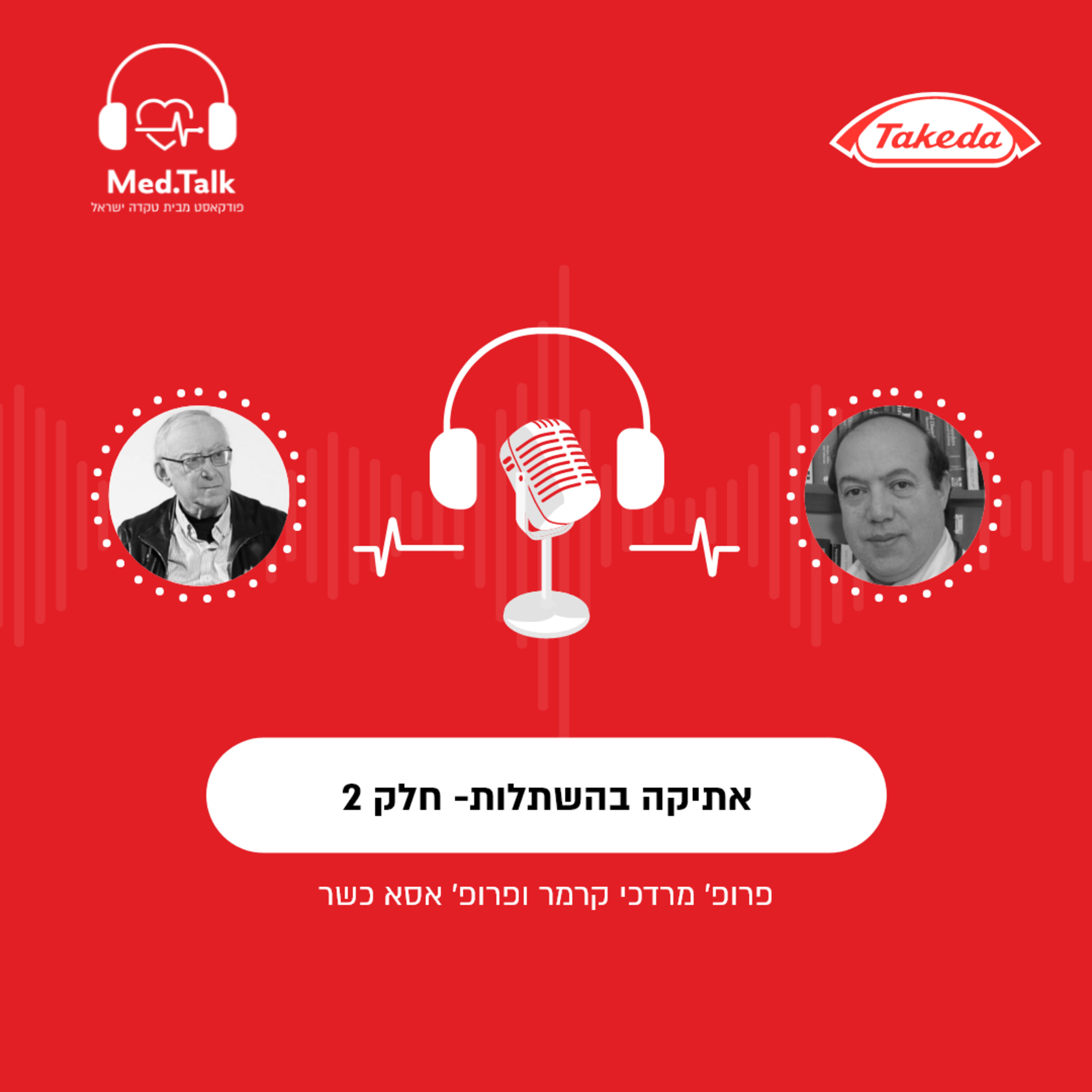 אתיקה בהשתלות חלק 2
