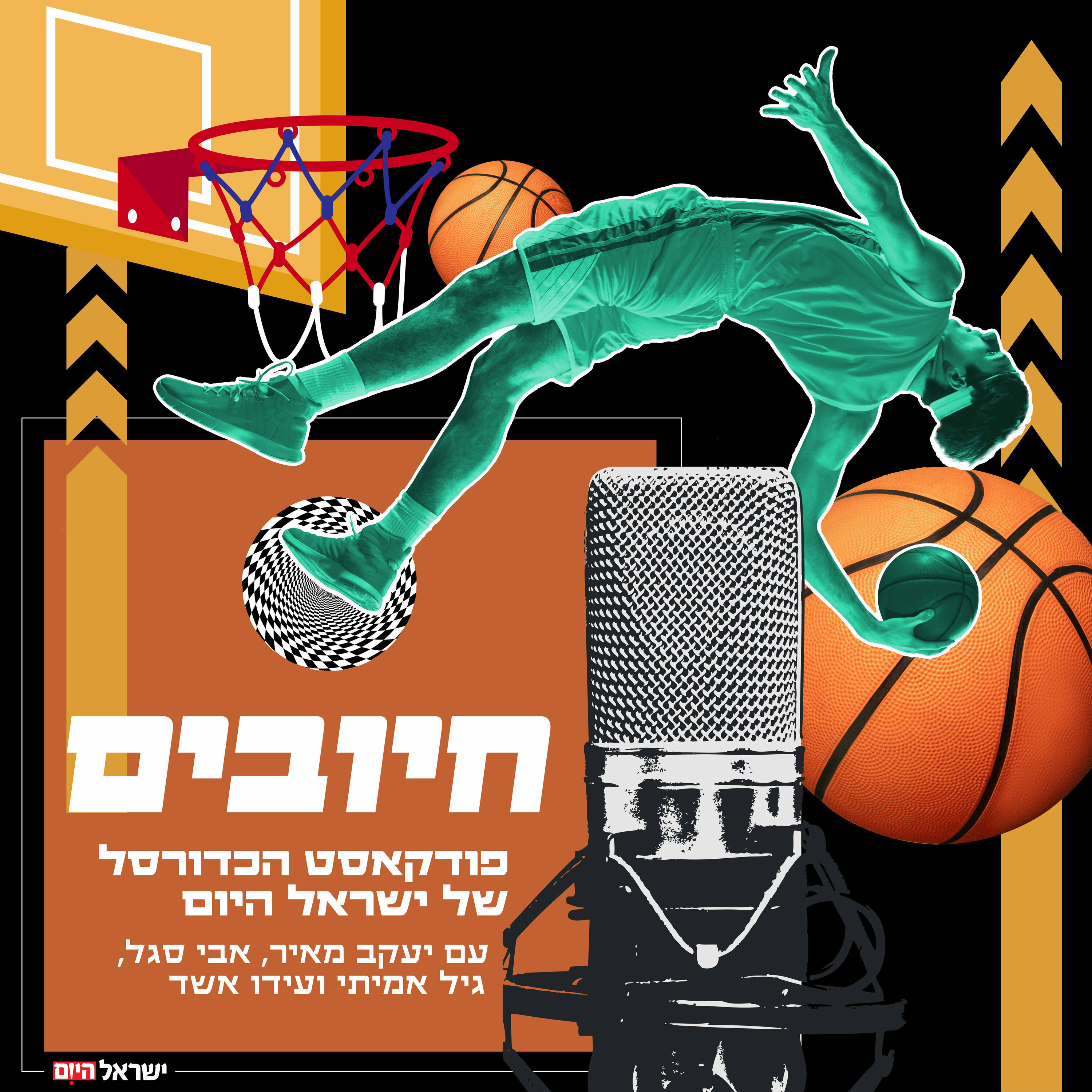 חיובים פרק 81 – גביע על ראש שמחתנו