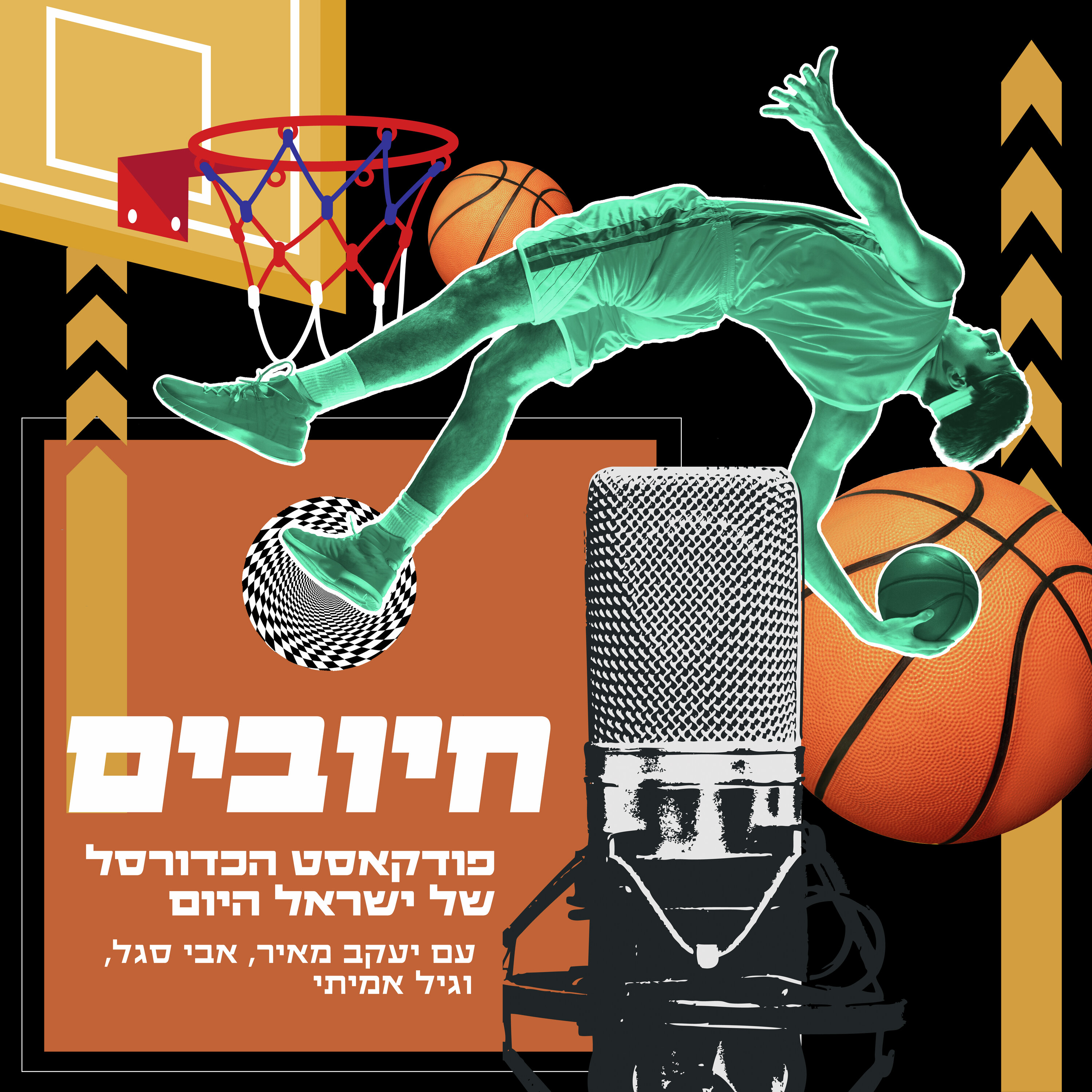 חיובים פרק 85 – המהפכה תחכה