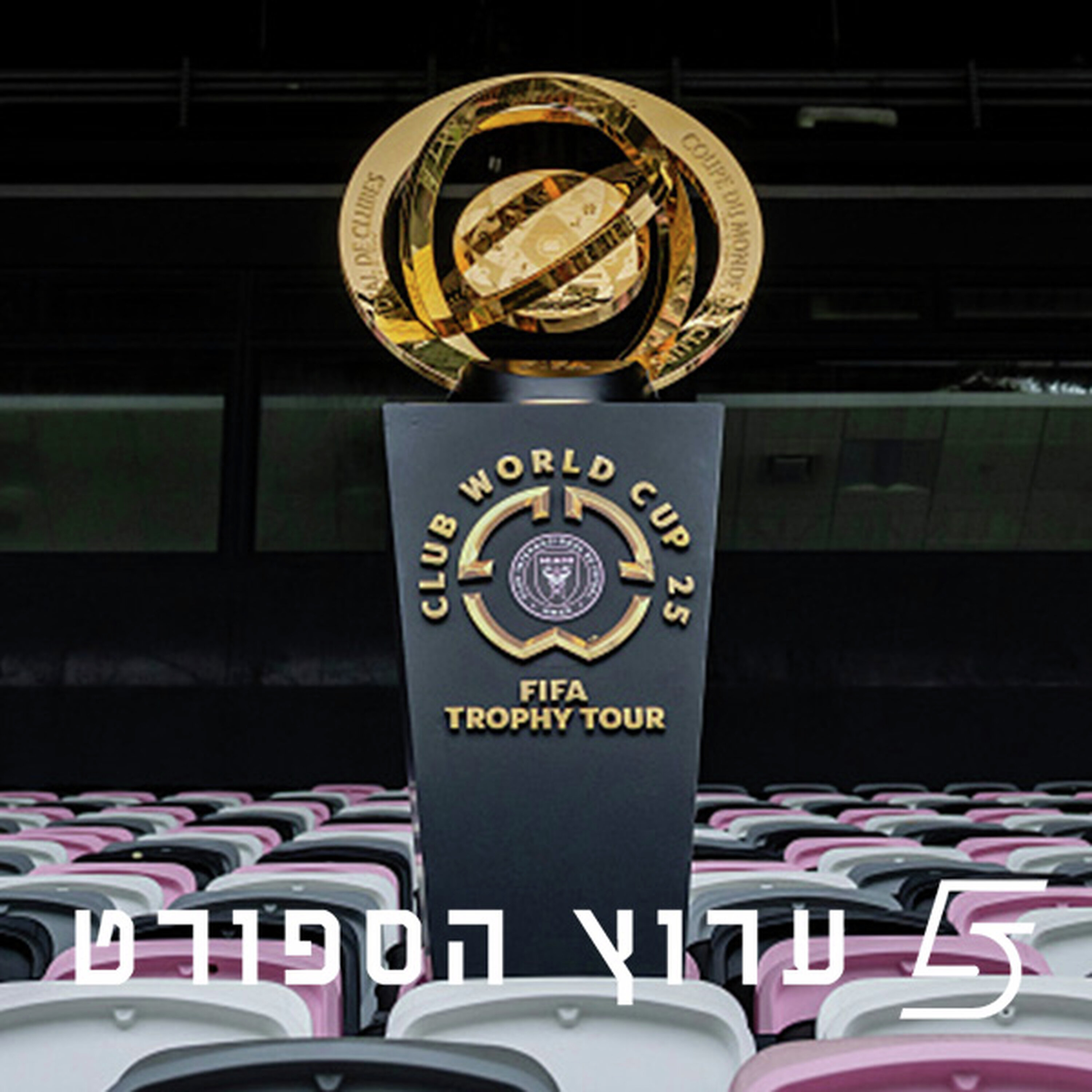 פרק בניחוח מונדיאל