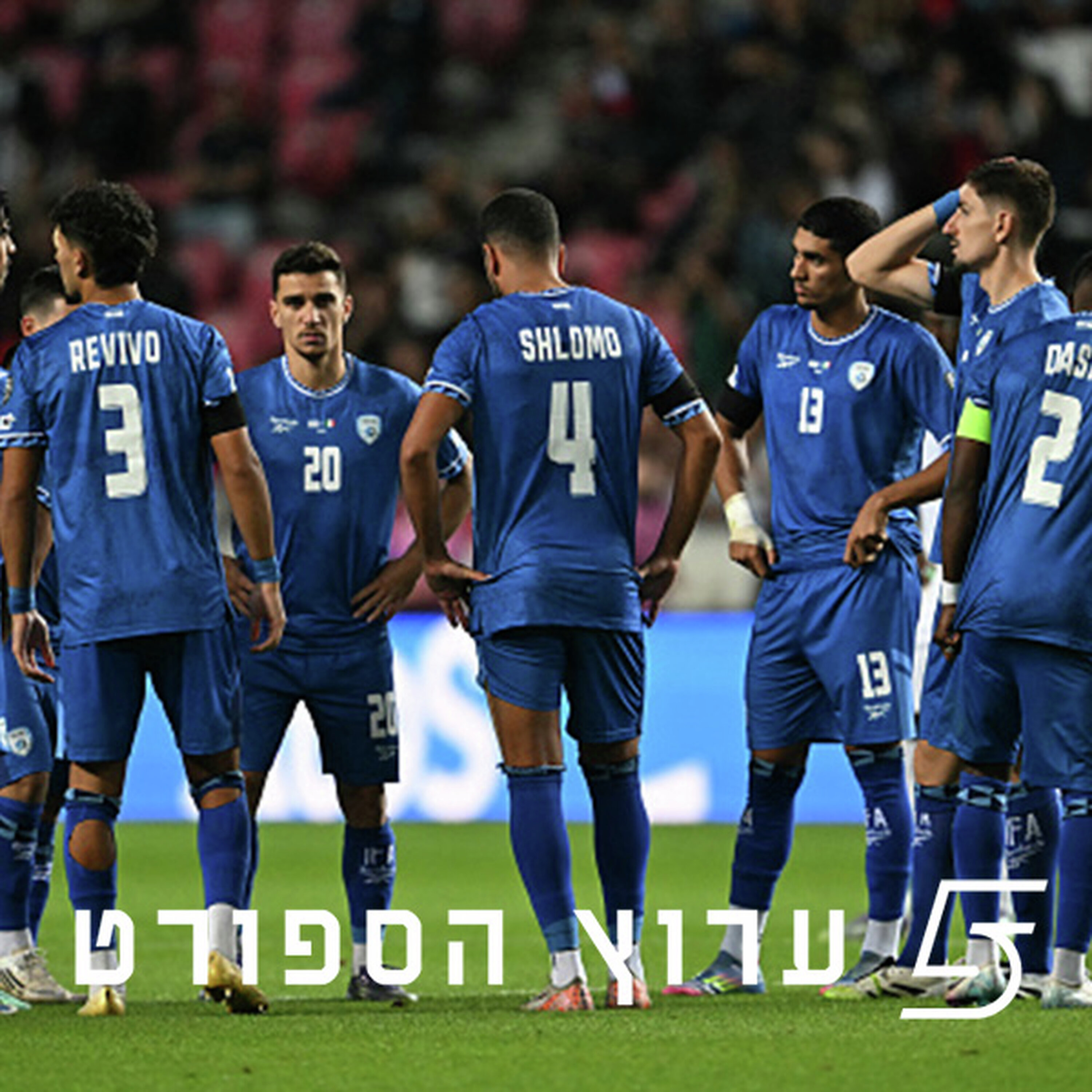 הלילה המשוגע שעבר על הנבחרת