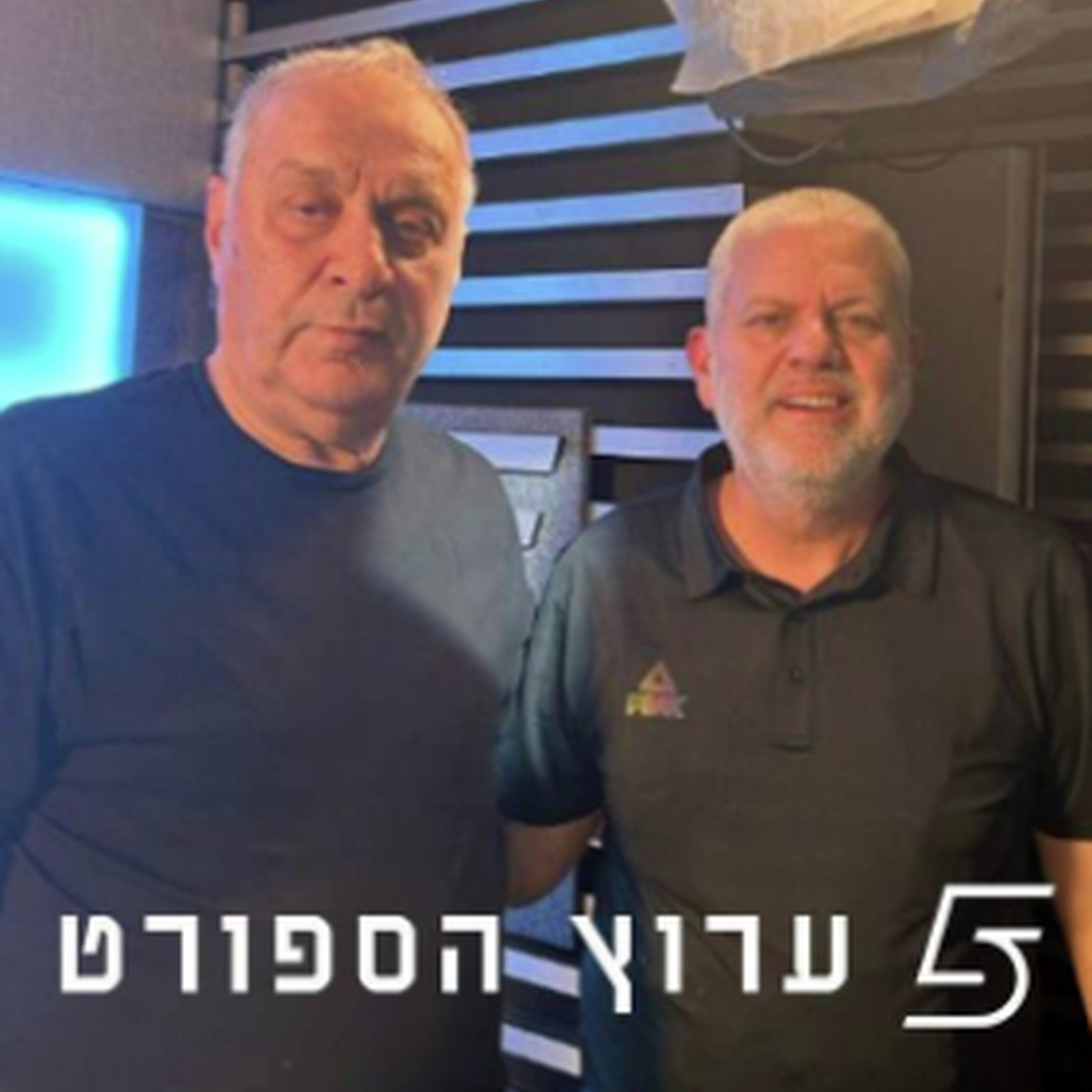 שניים אוחזין בכדור - פרק 20