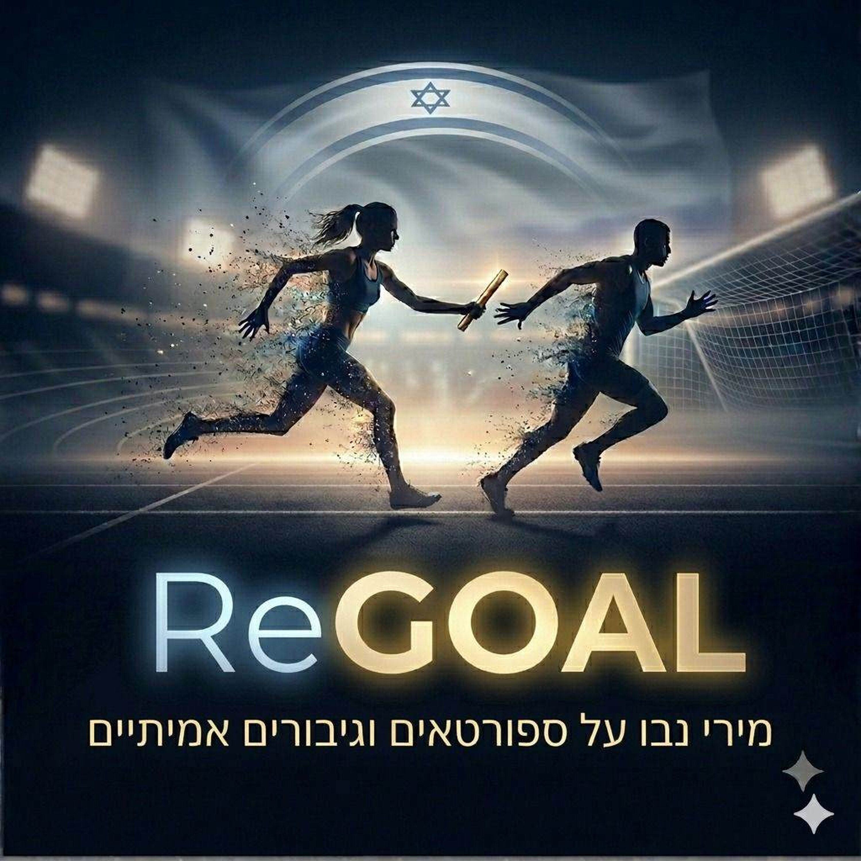 פודקאסט ReGOAL - לזכרה של עדן נימרי