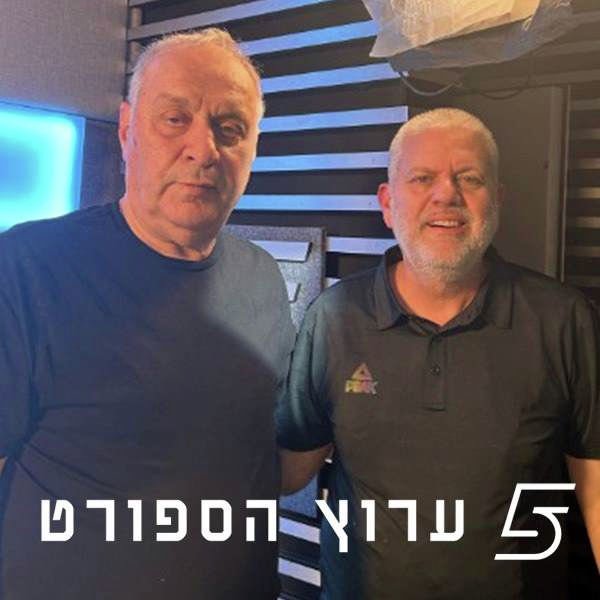 שניים אוחזין בכדור - פרק 18