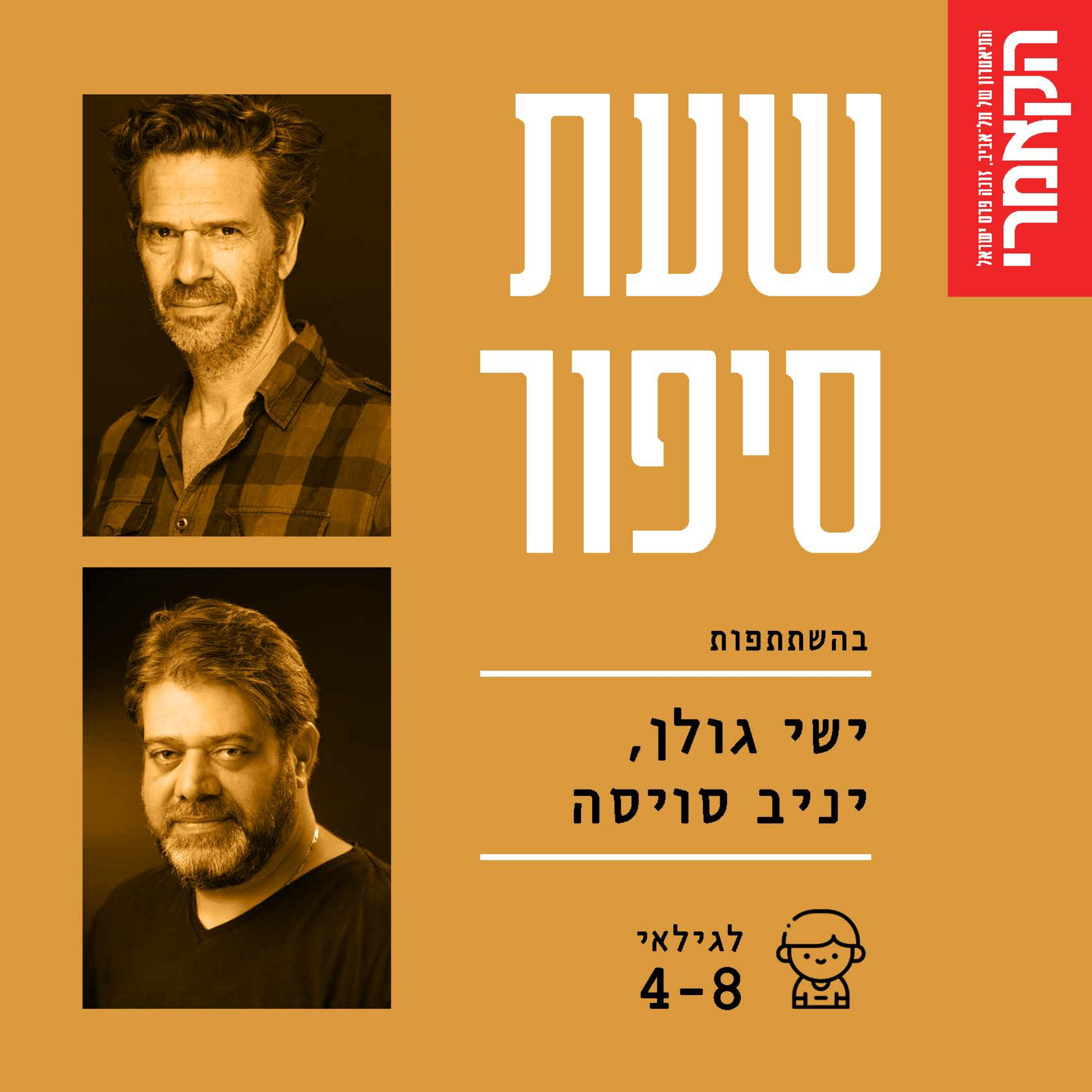 ישי גולן ויניב סויסה: שירים מתוך "צריף קטן" מאת לאה גולדברג. episode artwork