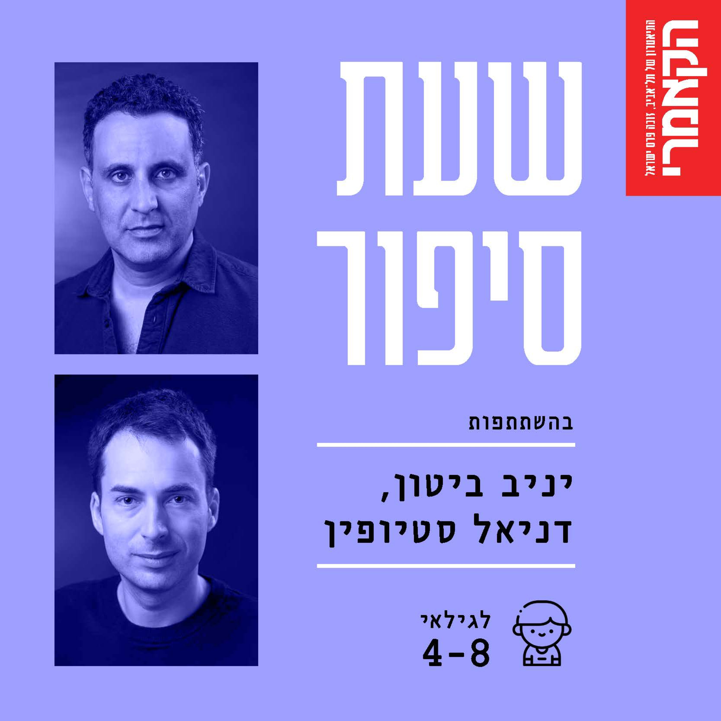 יניב ביטון ודניאל סטיופין: ״אבא עושה בושות״ מאת מאיר שלו episode artwork