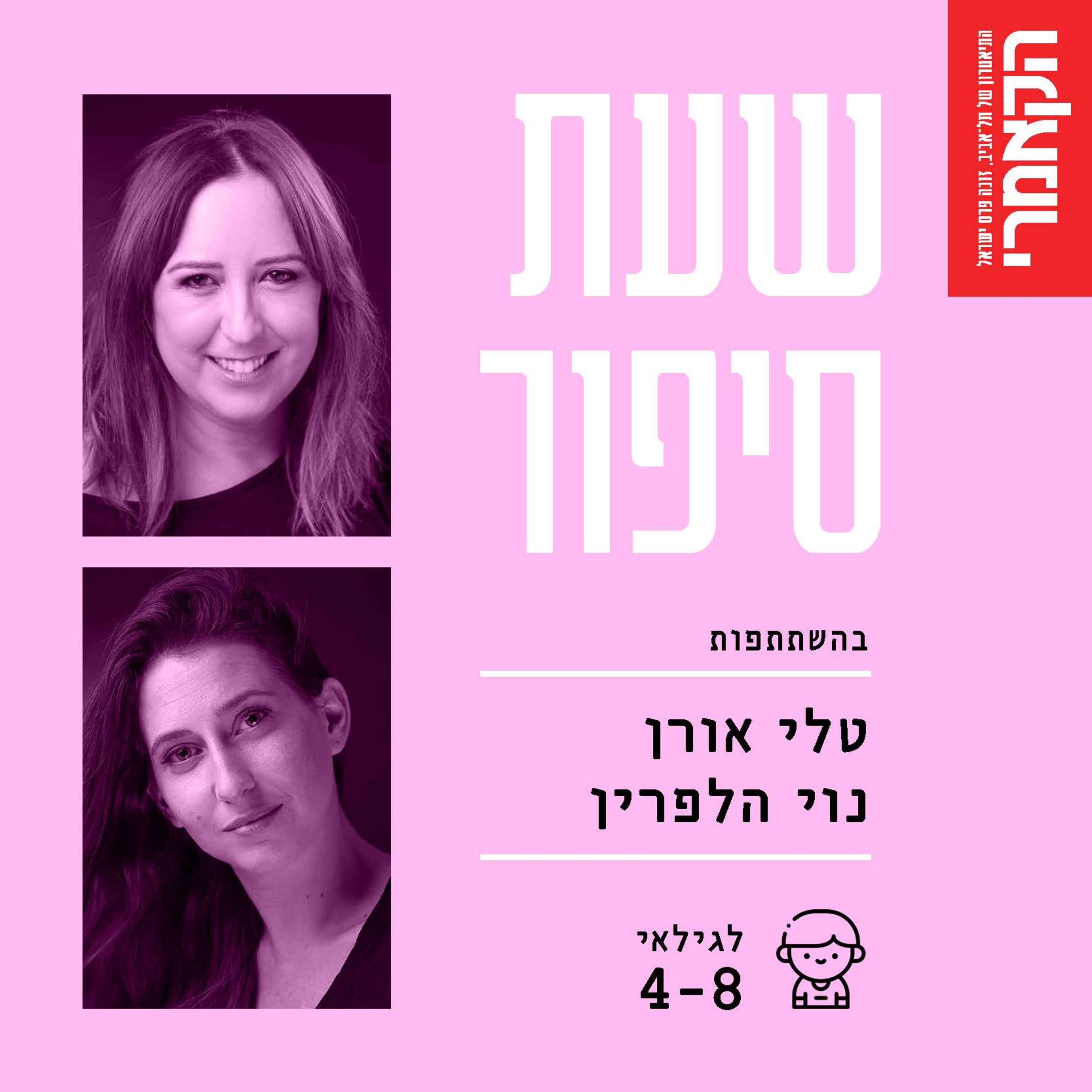 טלי אורן ונוי הלפרין: ״וניל על המצח ותות על האף״ מאת מאיר שלו ו״לכל קמט יש סיפור״ מאת דויד גרוסמן episode artwork