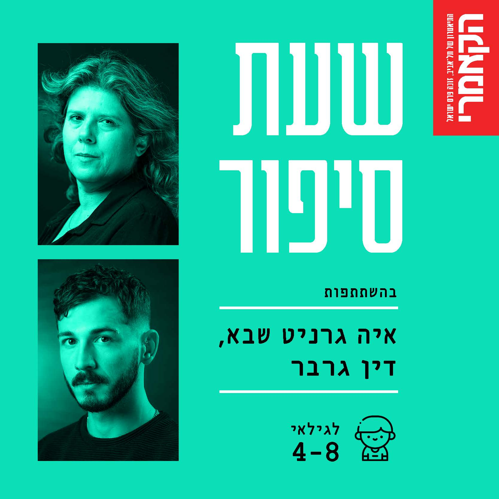 איה גרניט שבא ודין גרבר: ״הרפתקה בתיאטרון״, מאת עדנה מזי״א ואורנה סמורגונסקי