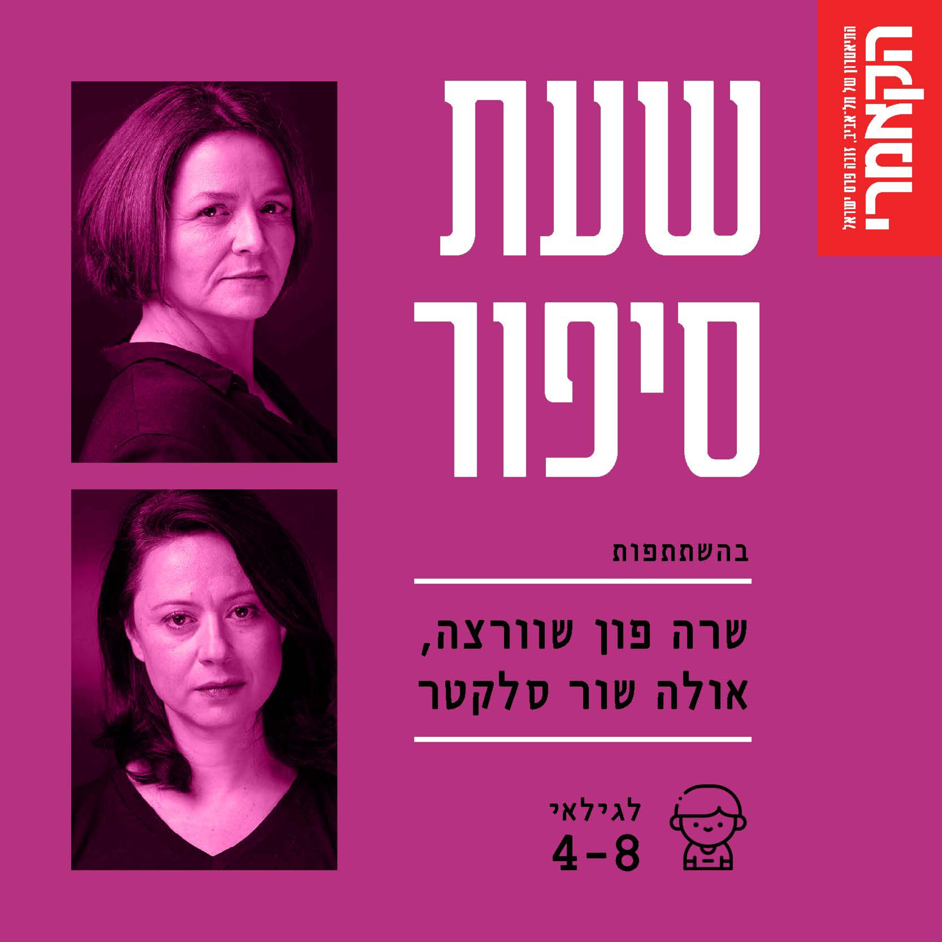 שרה פון שוורצה ואולה שור סלקטר: ״יולנדה דה מיאו״ מאת נטעלי גבירץ. episode artwork