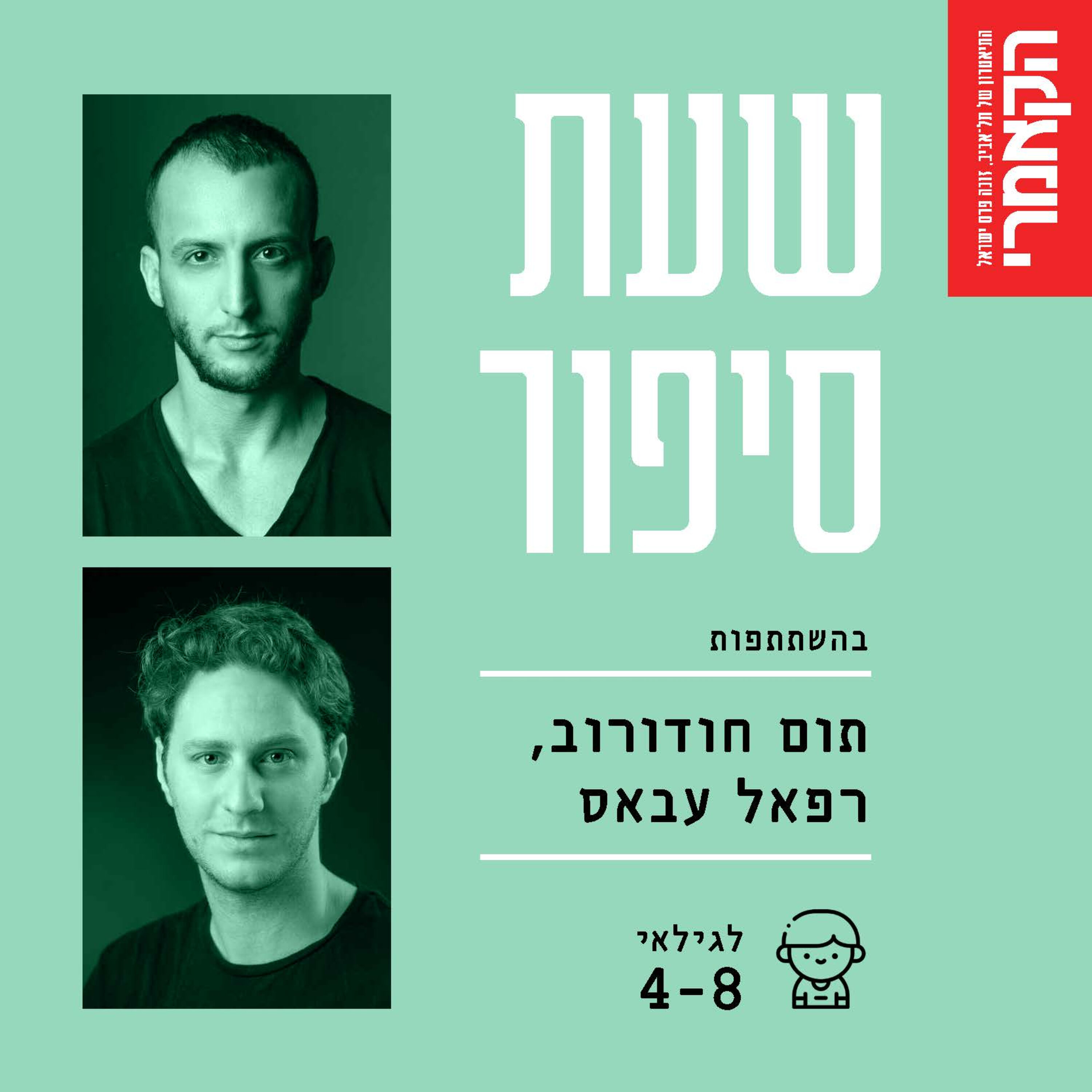 רפאל עבאס ותום חודורוב: ״אוזו ומוזו מכפר קאקארוזו״ מאת אפרים סידון. episode artwork