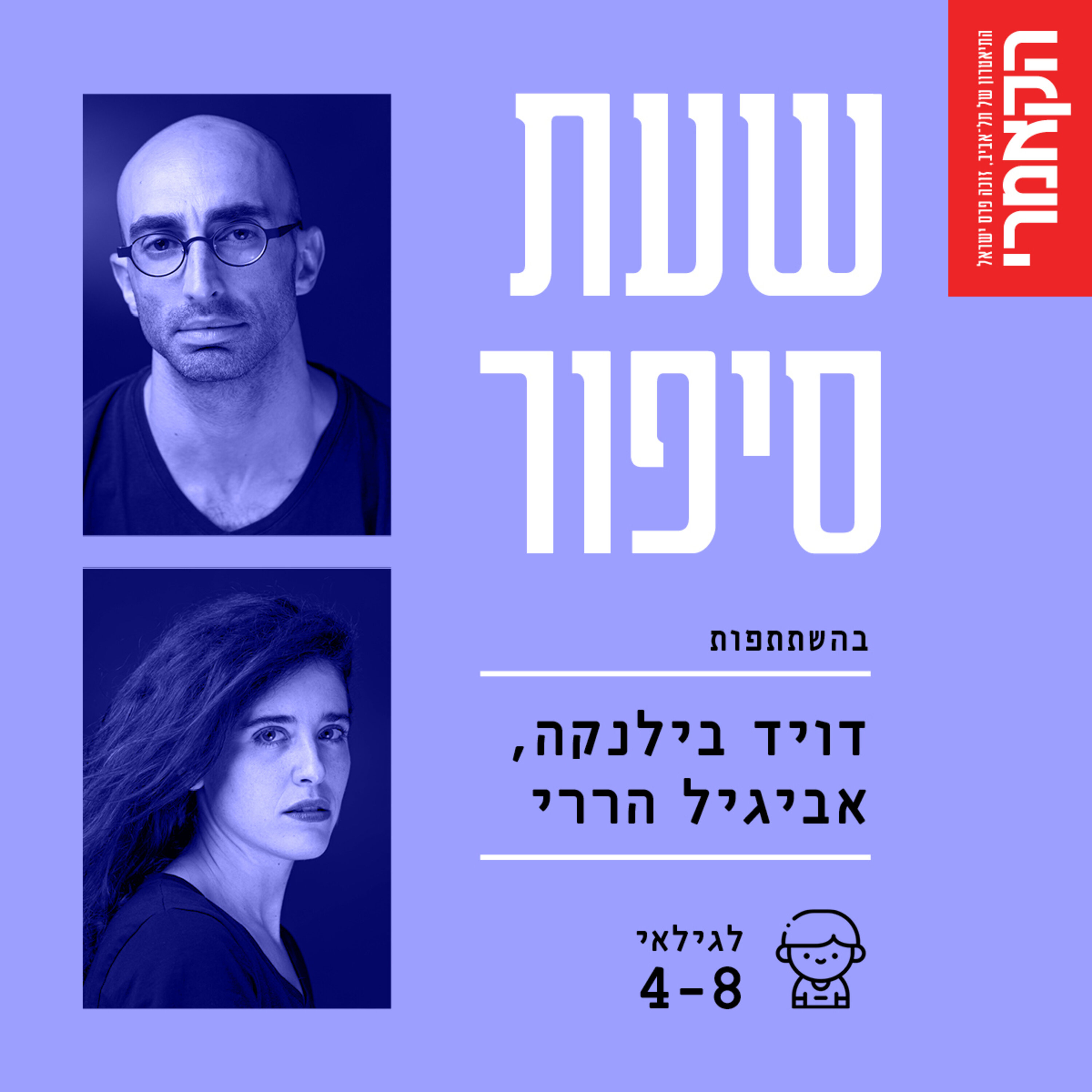 דויד בילנקה ואביגיל הררי: ״יונתן בלש ממש״ מאת דויד גרוסמן episode artwork