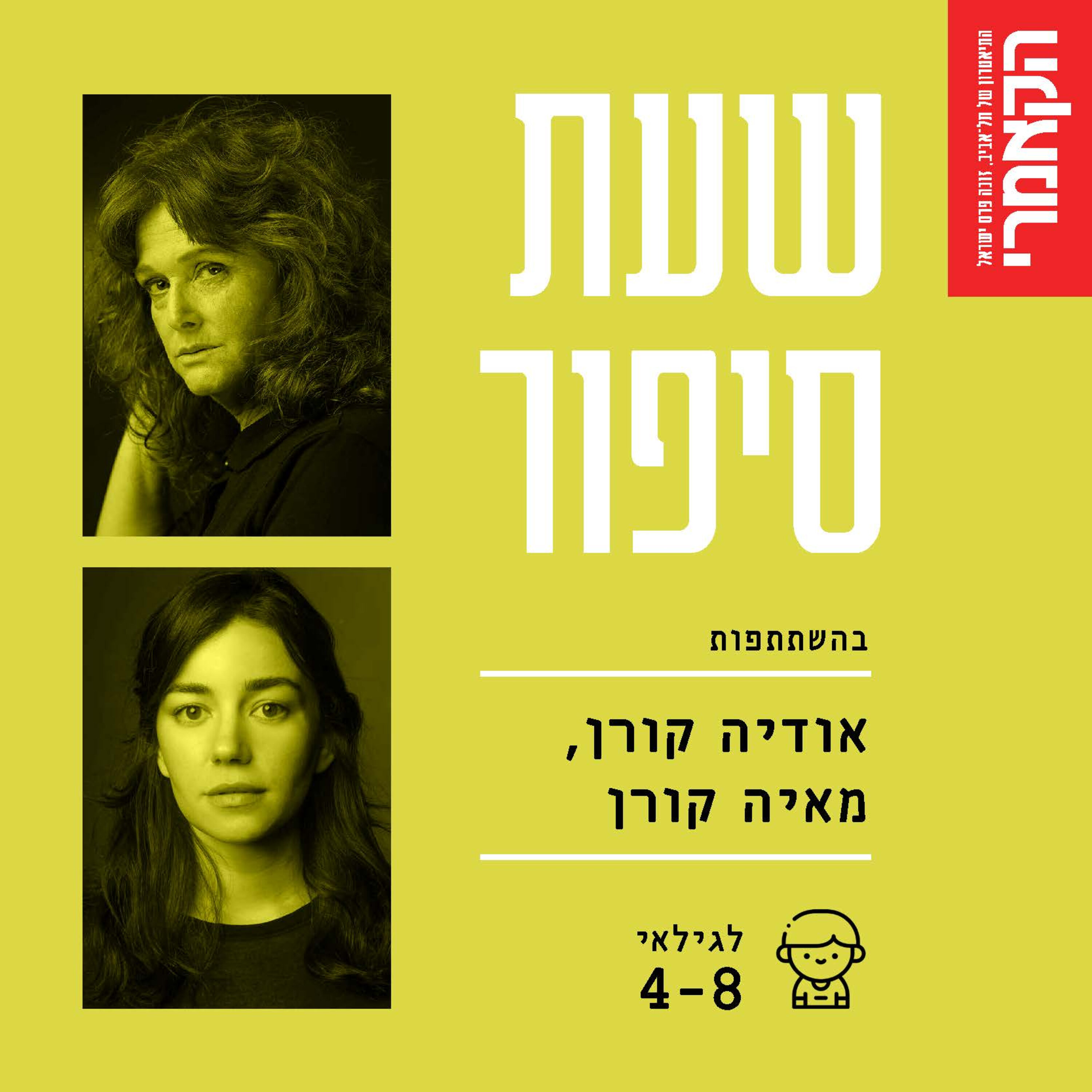 אודיה קורן ומאיה קורן: ״סבתא עוד פעם״ מאת עדנה מזי״א. episode artwork