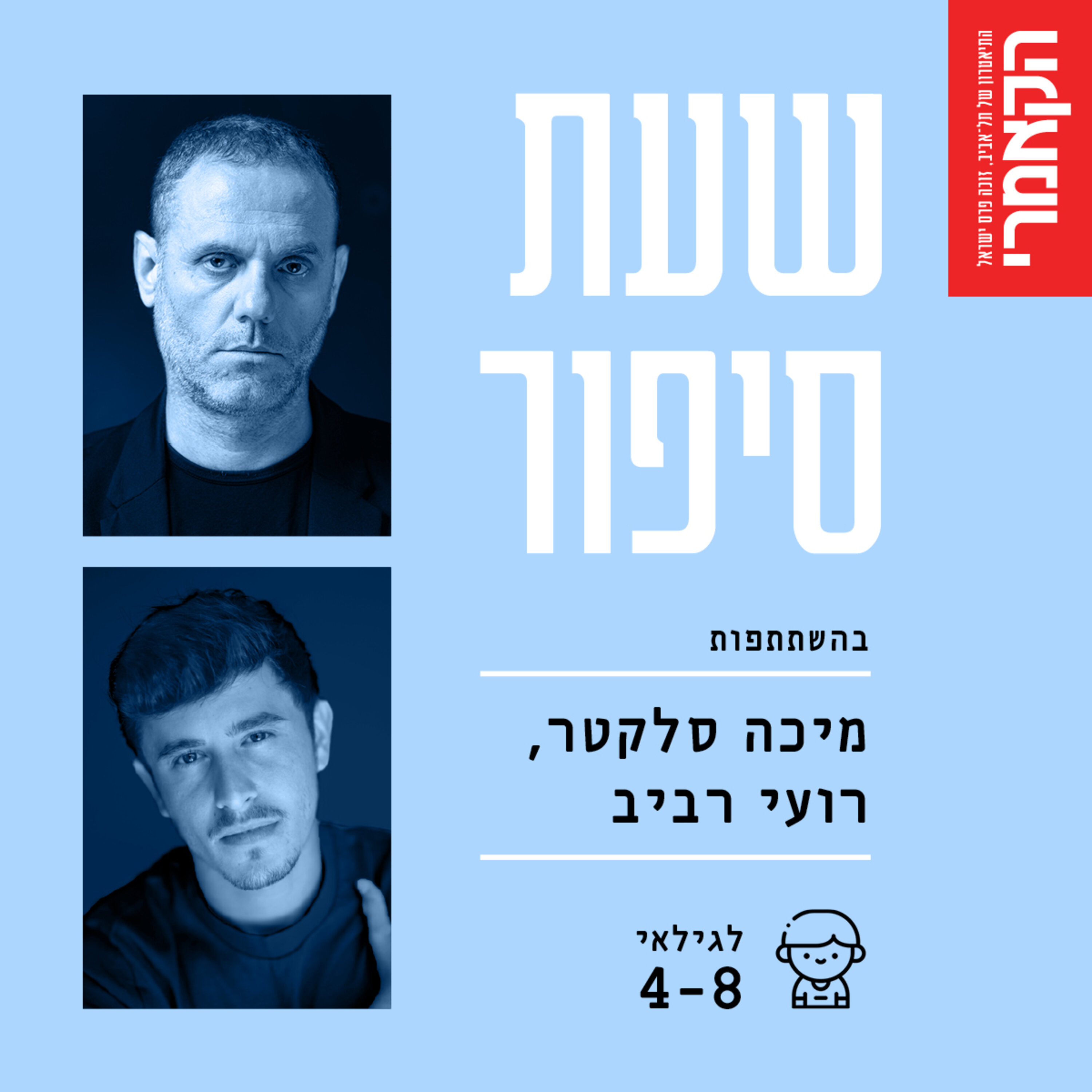 מיכה סלקטר ורועי רביב: ״איתמר מטייל על קירות״ מאת דויד גרוסמן. episode artwork