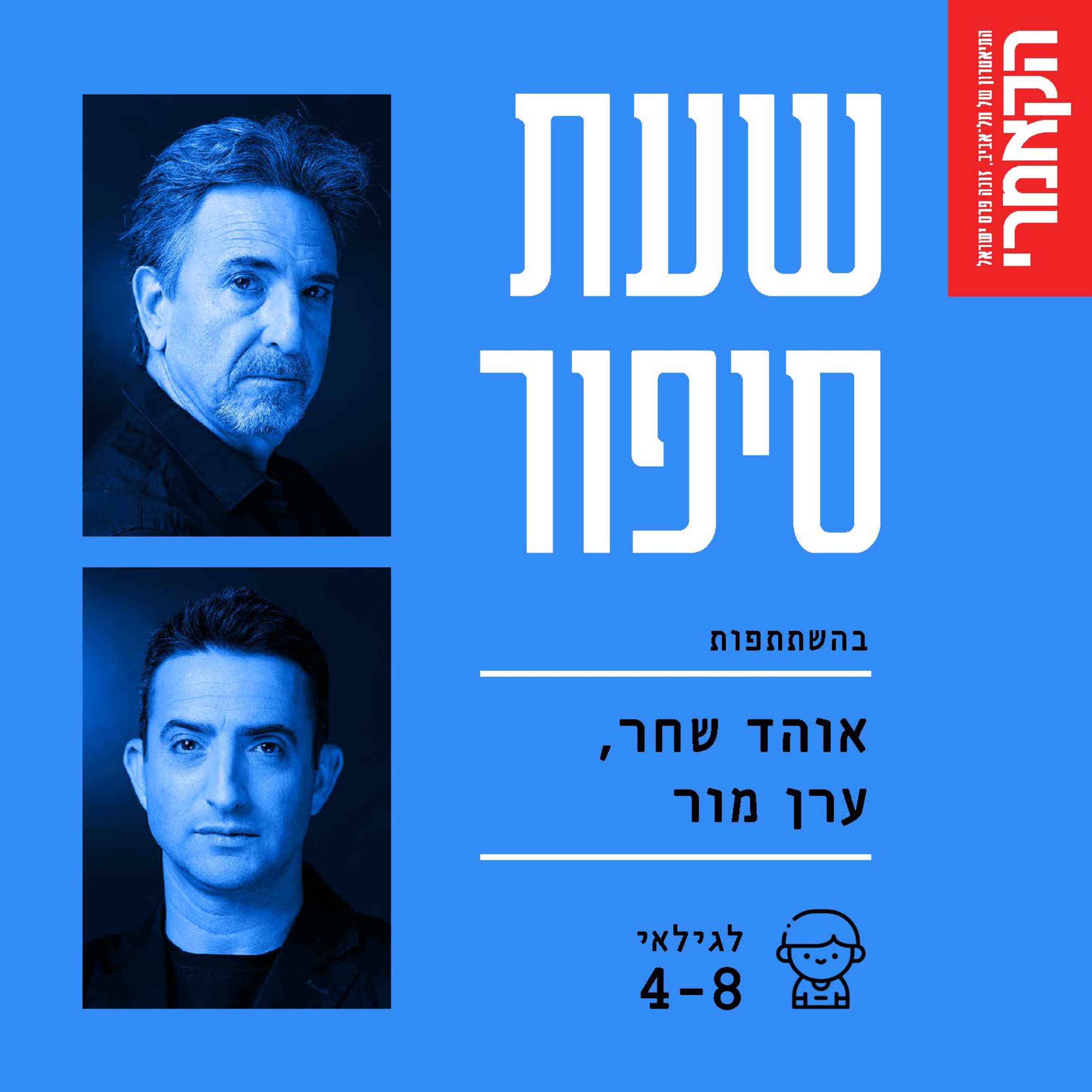 אוהד שחר וערן מור: ״קרמר החתול ישן כל הזמן״ מאת מאיר שלו. episode artwork