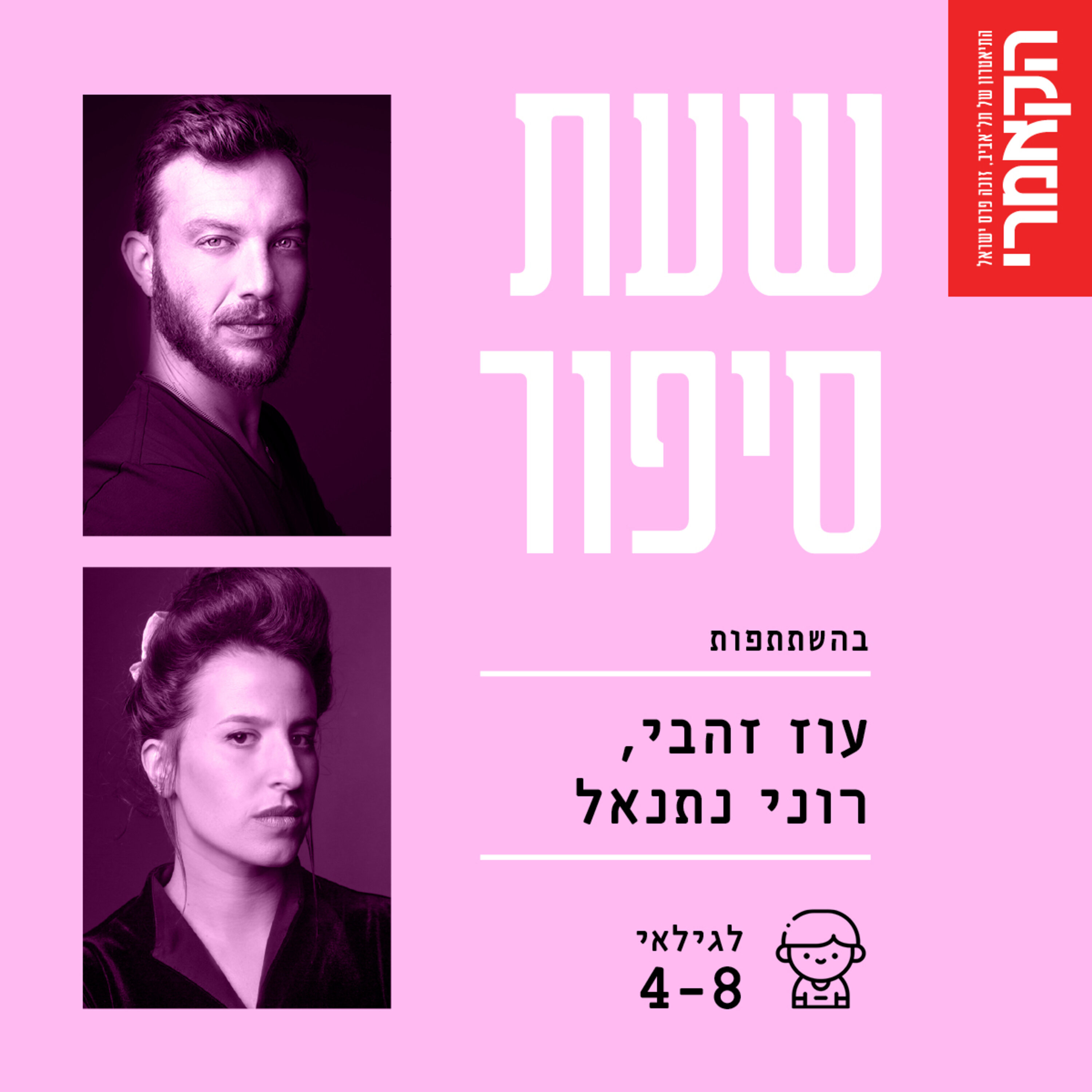 עוז זהבי ורוני נתנאל: ״איתמר וכובע הקסמים השחור" מאת דויד גרוסמן. episode artwork