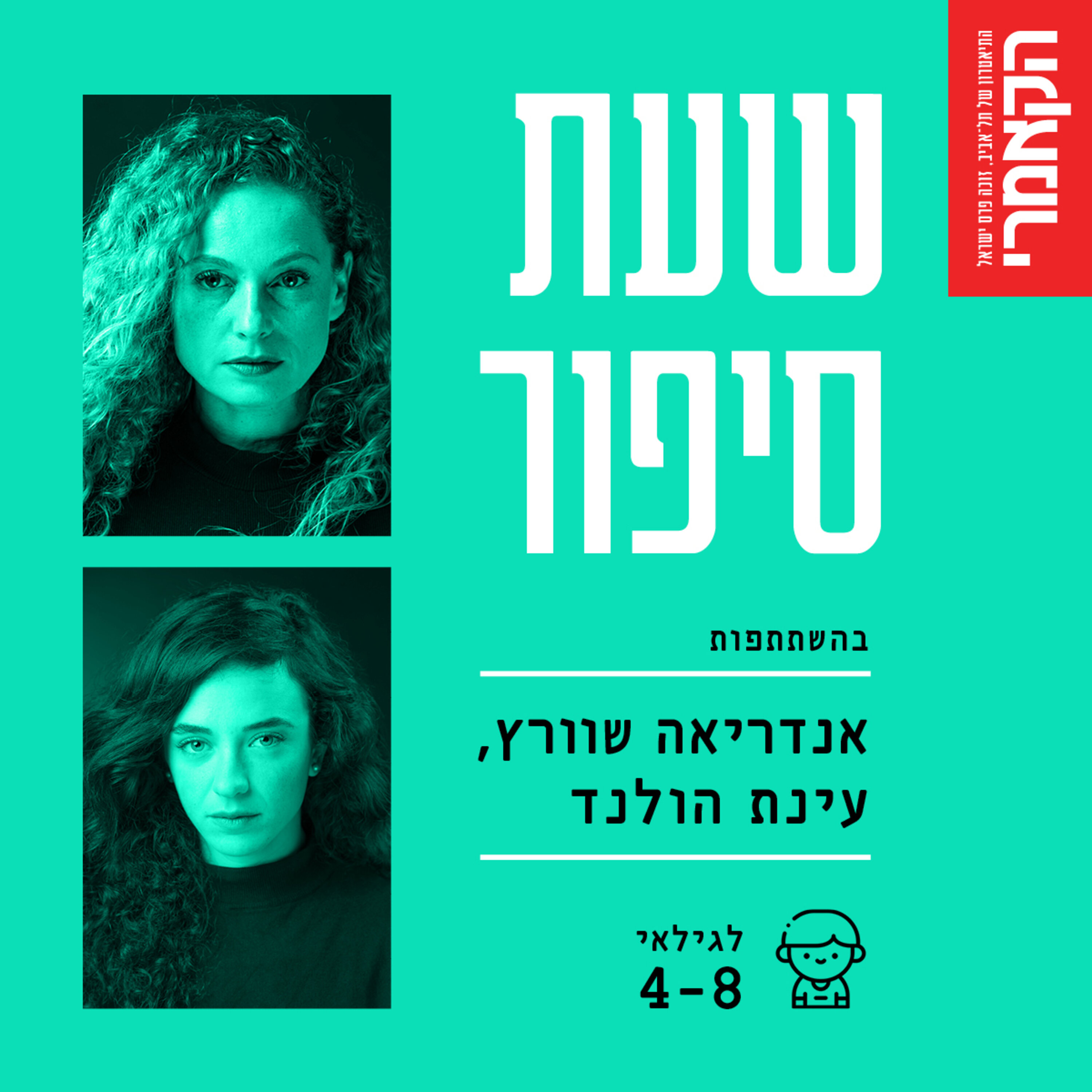 אנדריאה שוורץ ועינת הולנד: ״ככה זה כשאוהבים״ מאת מאיר שלו episode artwork