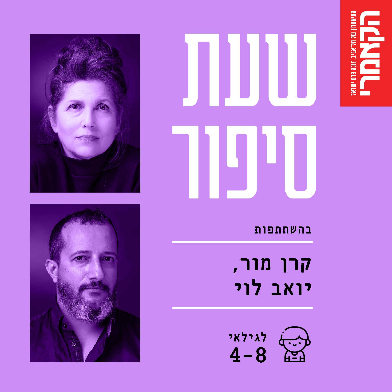 יואב לוי וקרן מור: ״שירים שענת אוהבת במיוחד״ מאת יהונתן גפן.